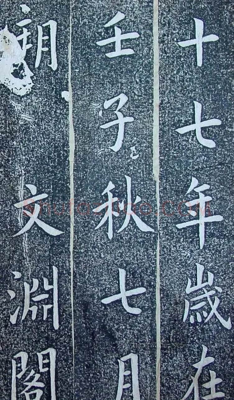 内阁学士翁方纲楷书欣赏《铁公祠记》 | 书法名家作品鉴赏