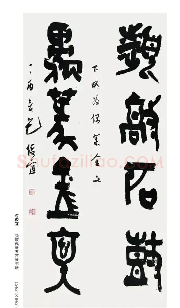 全国第三届篆书展评委作品欣赏 | 书法作品鉴赏