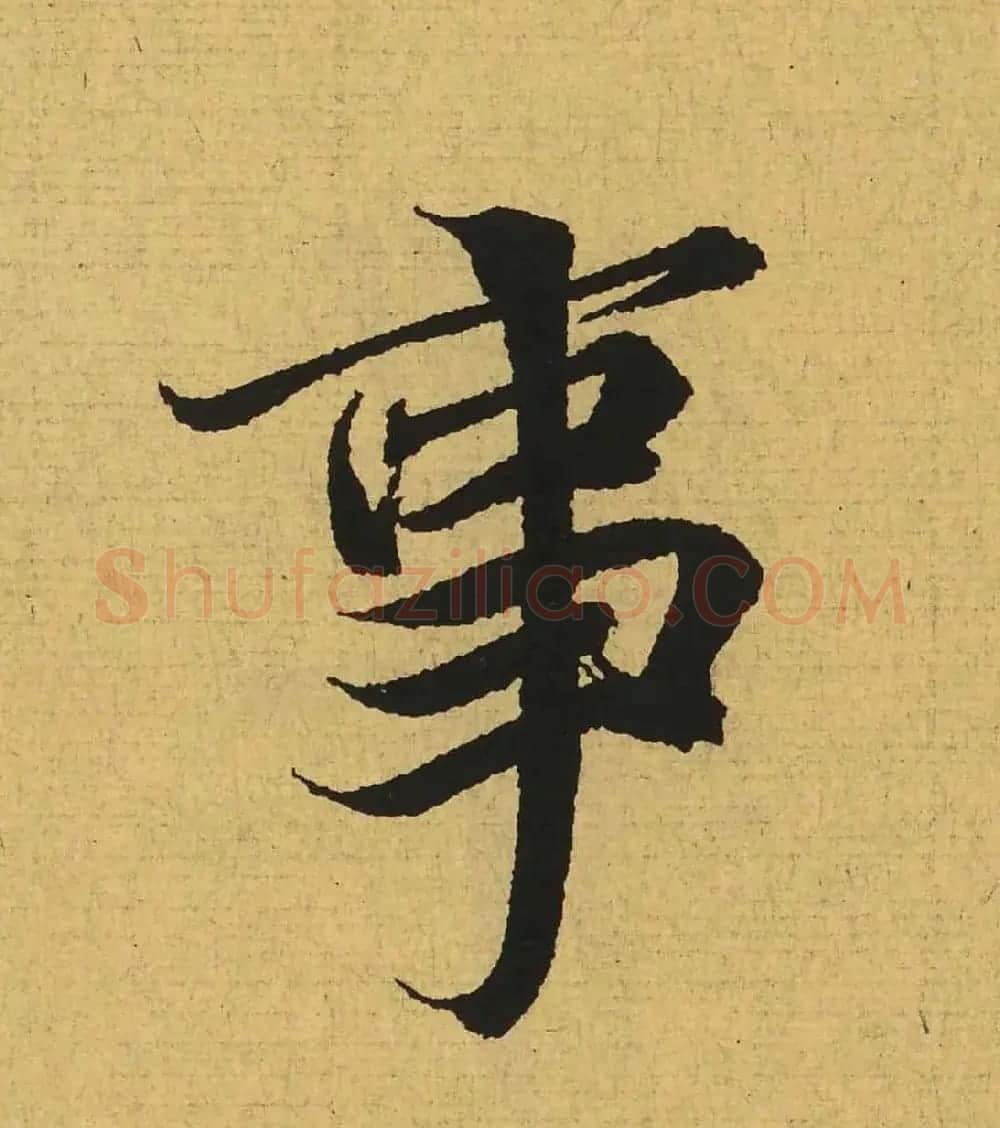 王羲之兰亭集序全文单字高清放大字帖 | 毛笔行书字帖