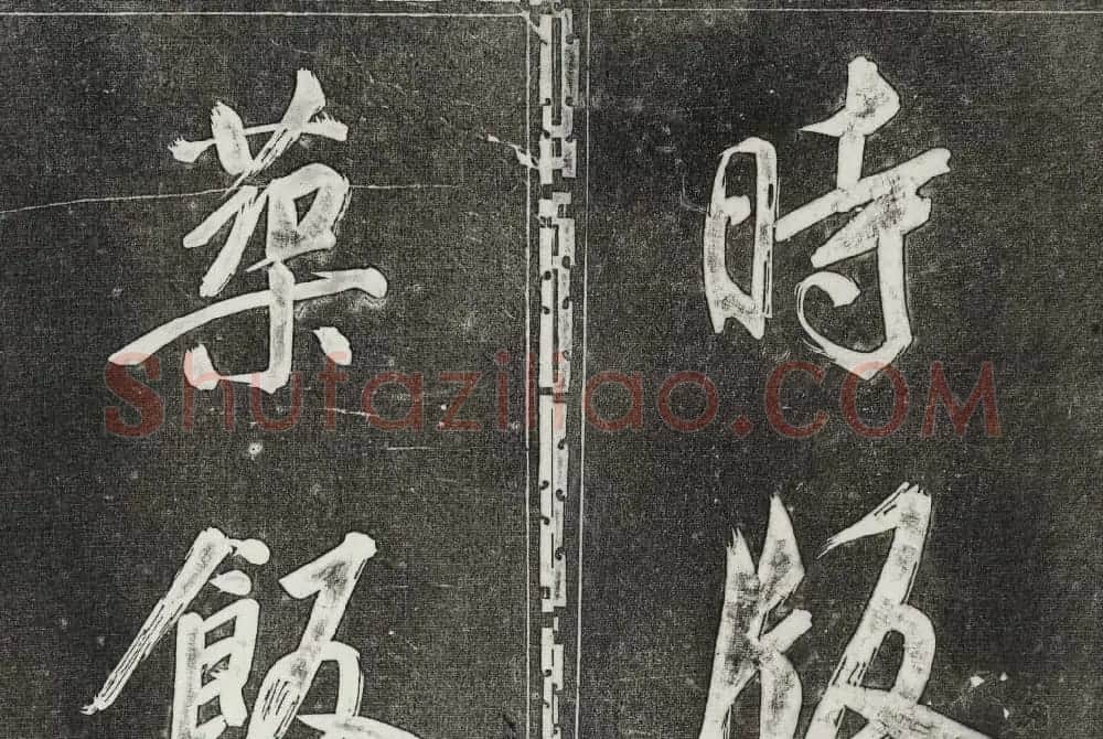 御刻三希堂石渠寶笈法帖第三十一册董其昌大字帖 | 书法碑帖
