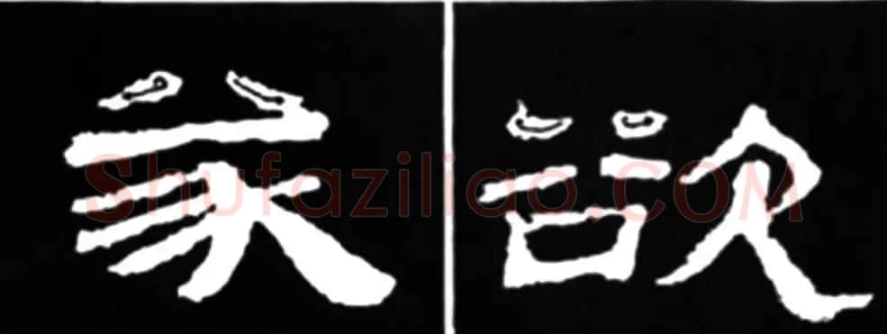 《学写隶书》点画的书写步骤和变化+名碑集字剖析 | 软笔隶书字帖