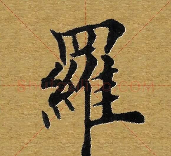 单字书法练习帖《田楷心经》米格版 | 毛笔楷书字帖