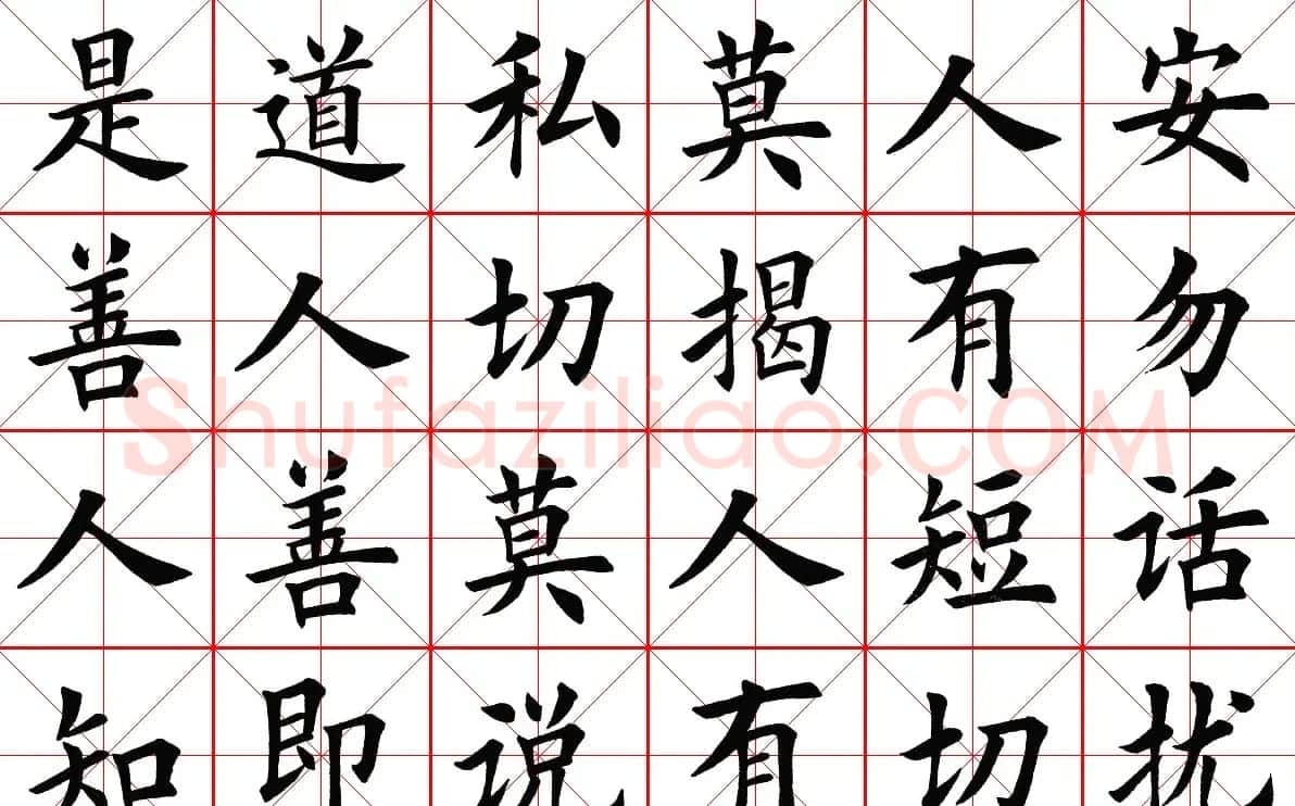 米字格楷书字帖《弟子规》 | 毛笔楷书字帖