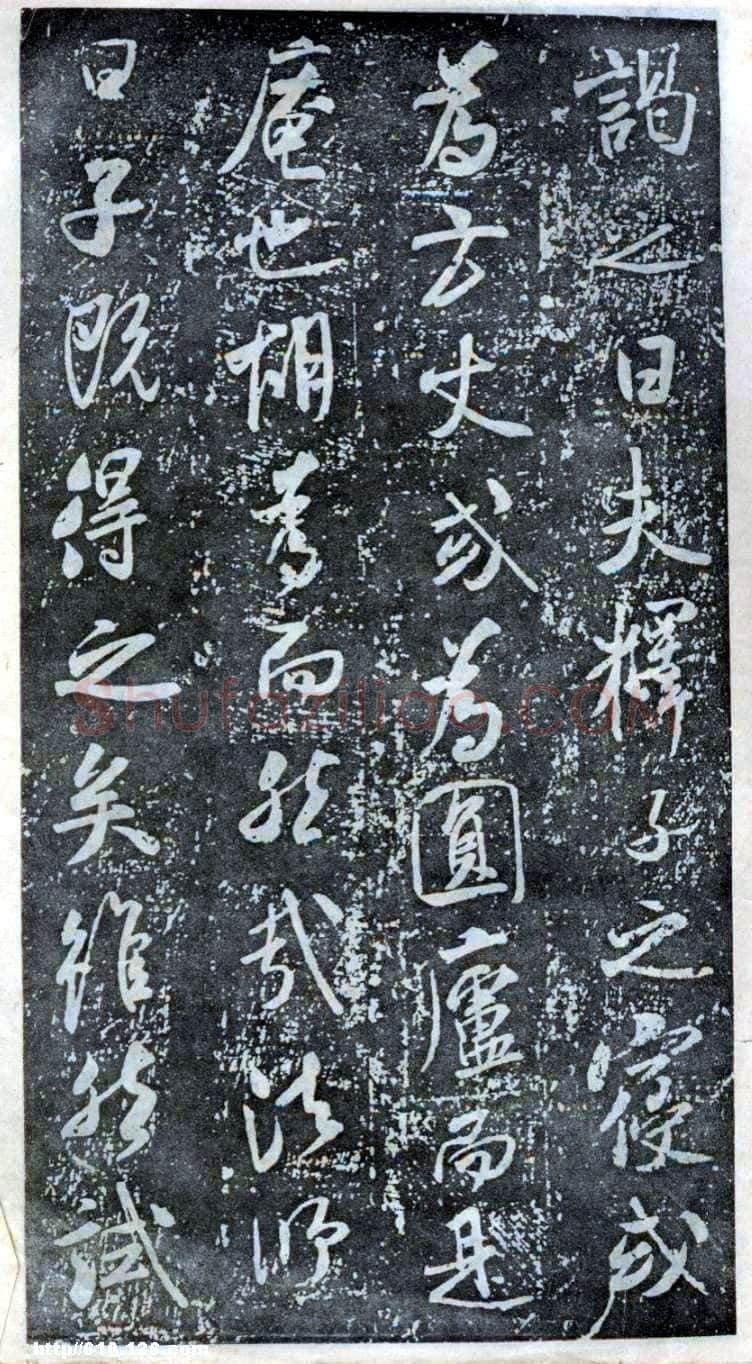 米芾《方圆庵记》碑拓 元丰六年(1083)
