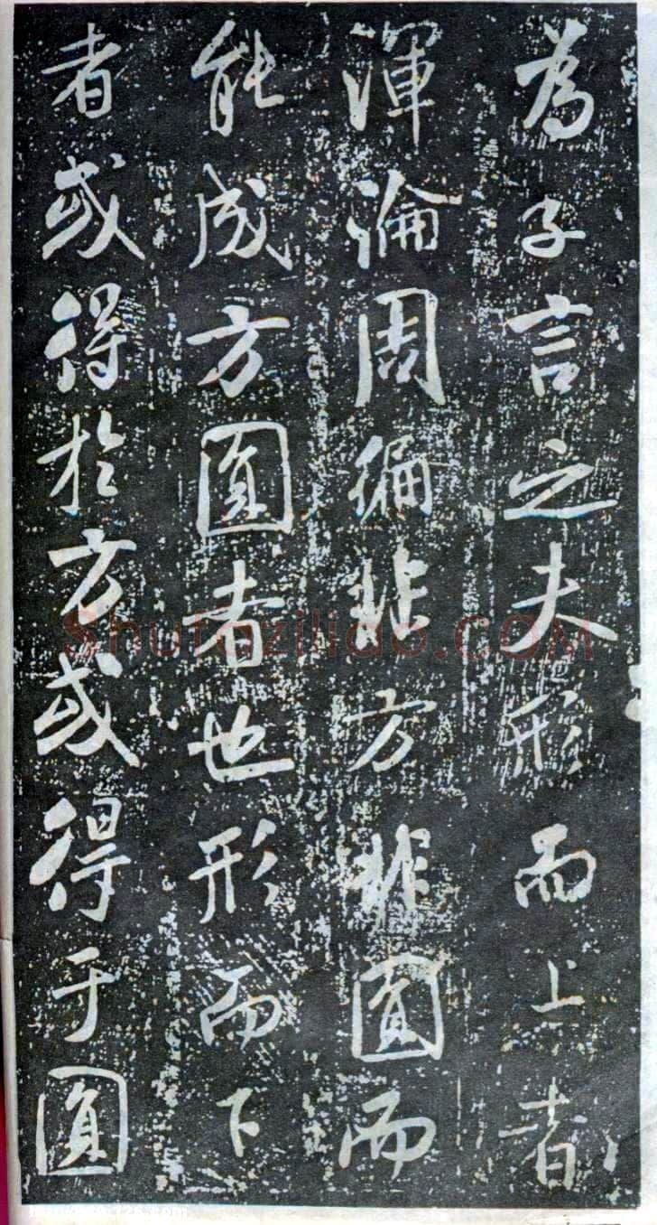 米芾《方圆庵记》碑拓 元丰六年(1083)
