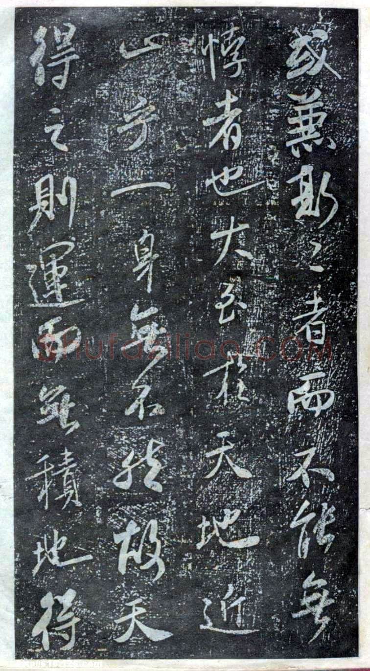 米芾《方圆庵记》碑拓 元丰六年(1083)