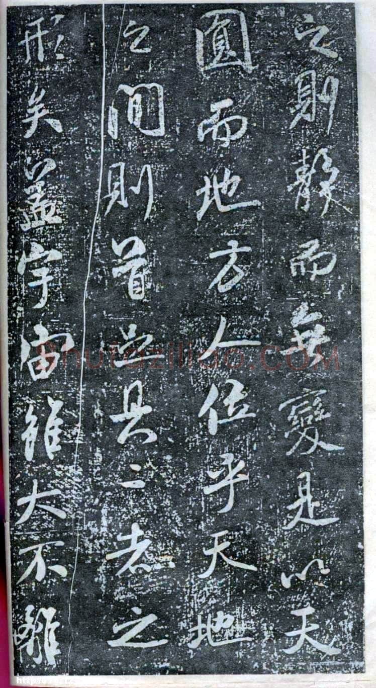 米芾《方圆庵记》碑拓 元丰六年(1083)