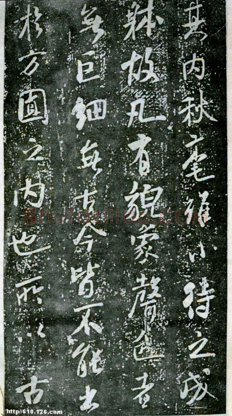 米芾《方圆庵记》碑拓 元丰六年(1083)