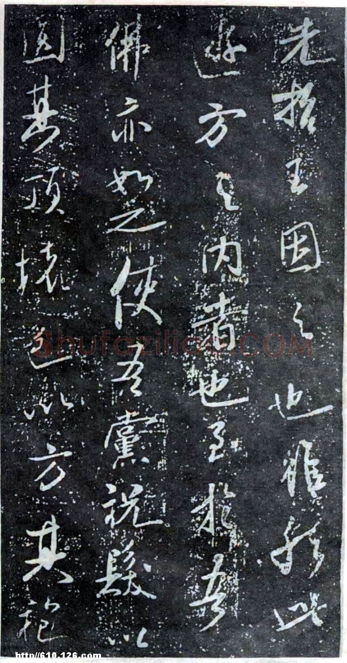 米芾《方圆庵记》碑拓 元丰六年(1083)