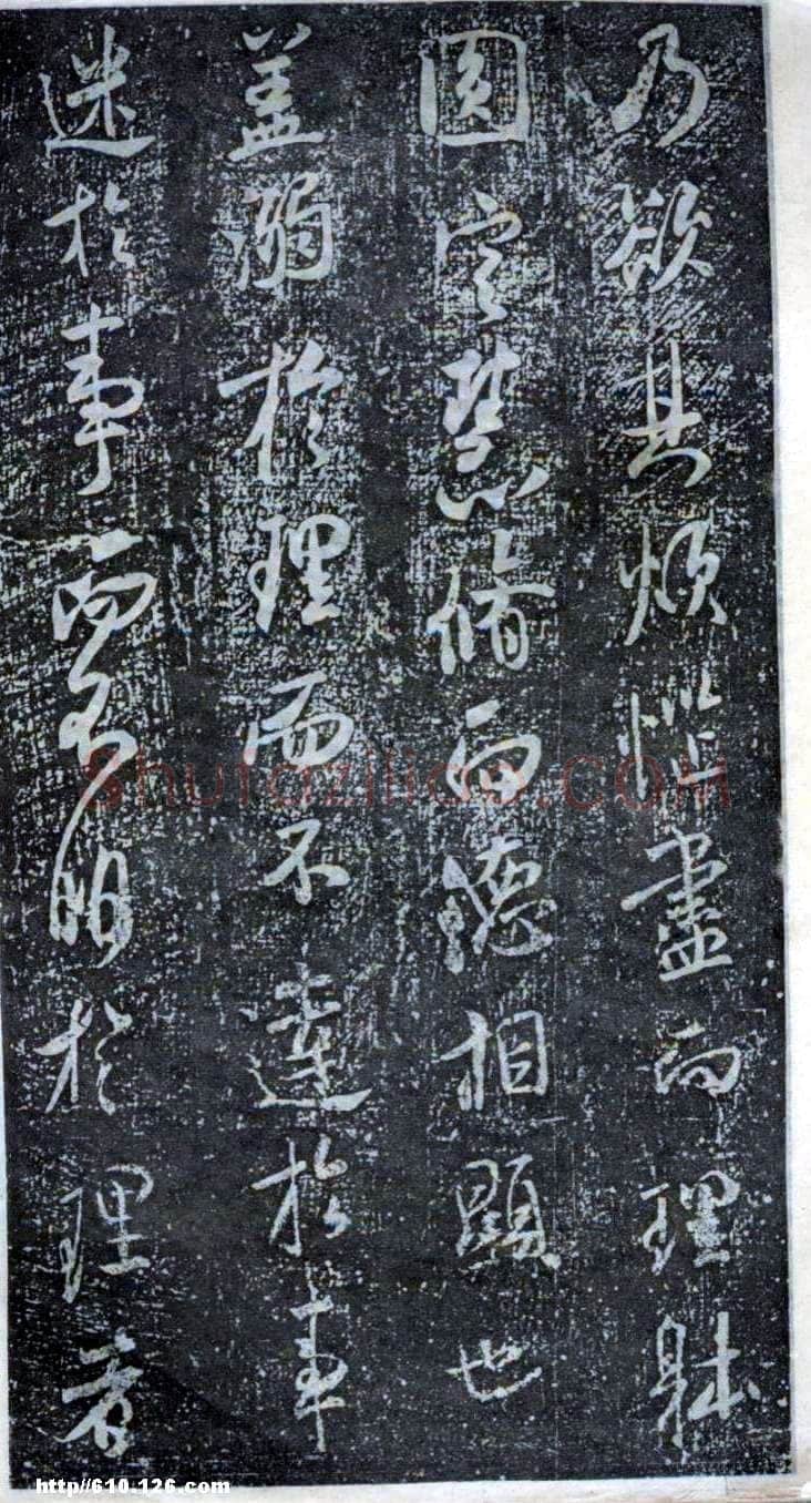 米芾《方圆庵记》碑拓 元丰六年(1083)