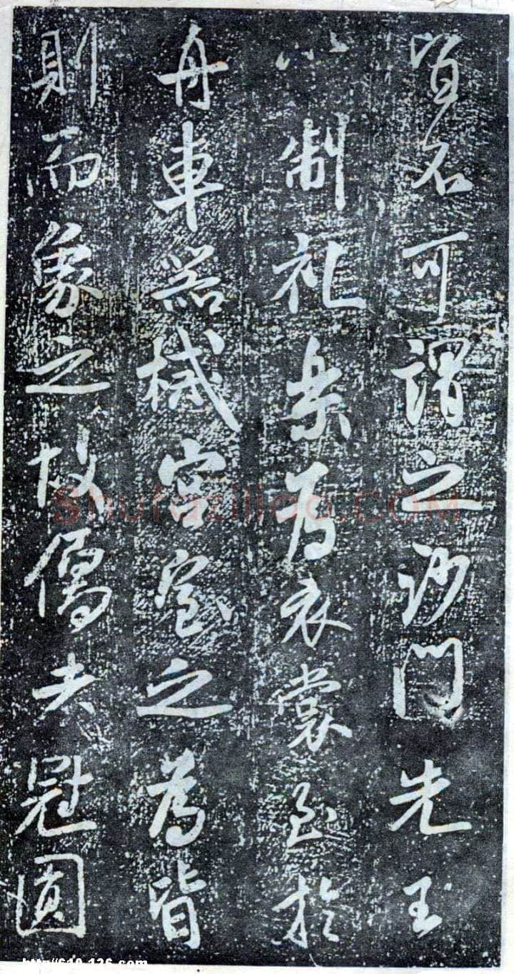米芾《方圆庵记》碑拓 元丰六年(1083)