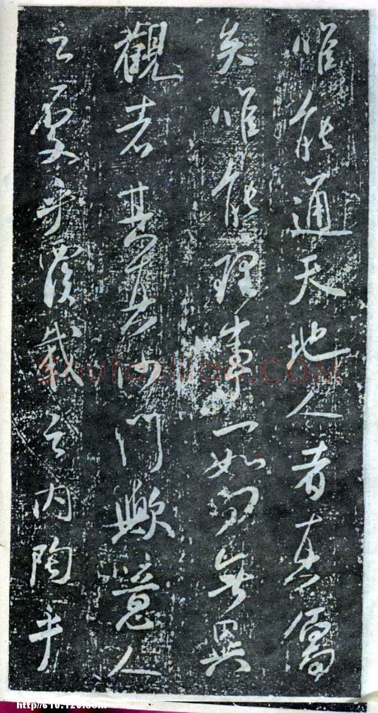 米芾《方圆庵记》碑拓 元丰六年(1083)