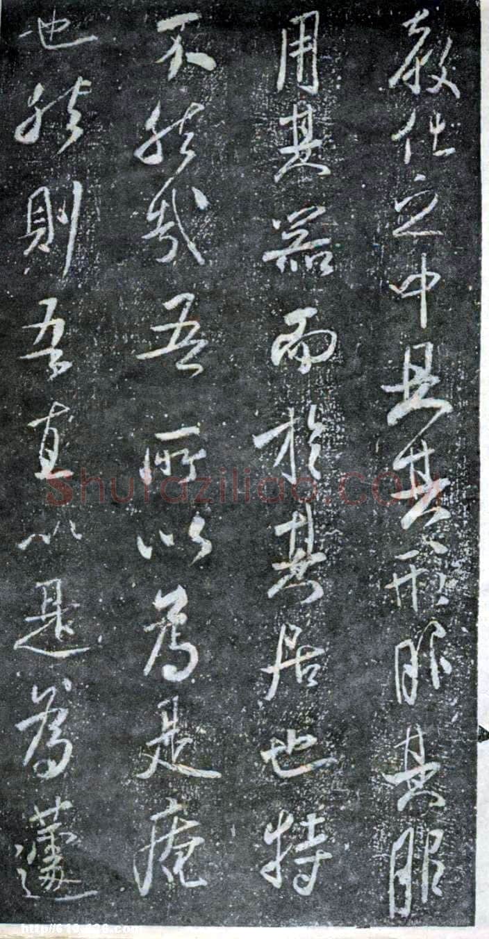 米芾《方圆庵记》碑拓 元丰六年(1083)