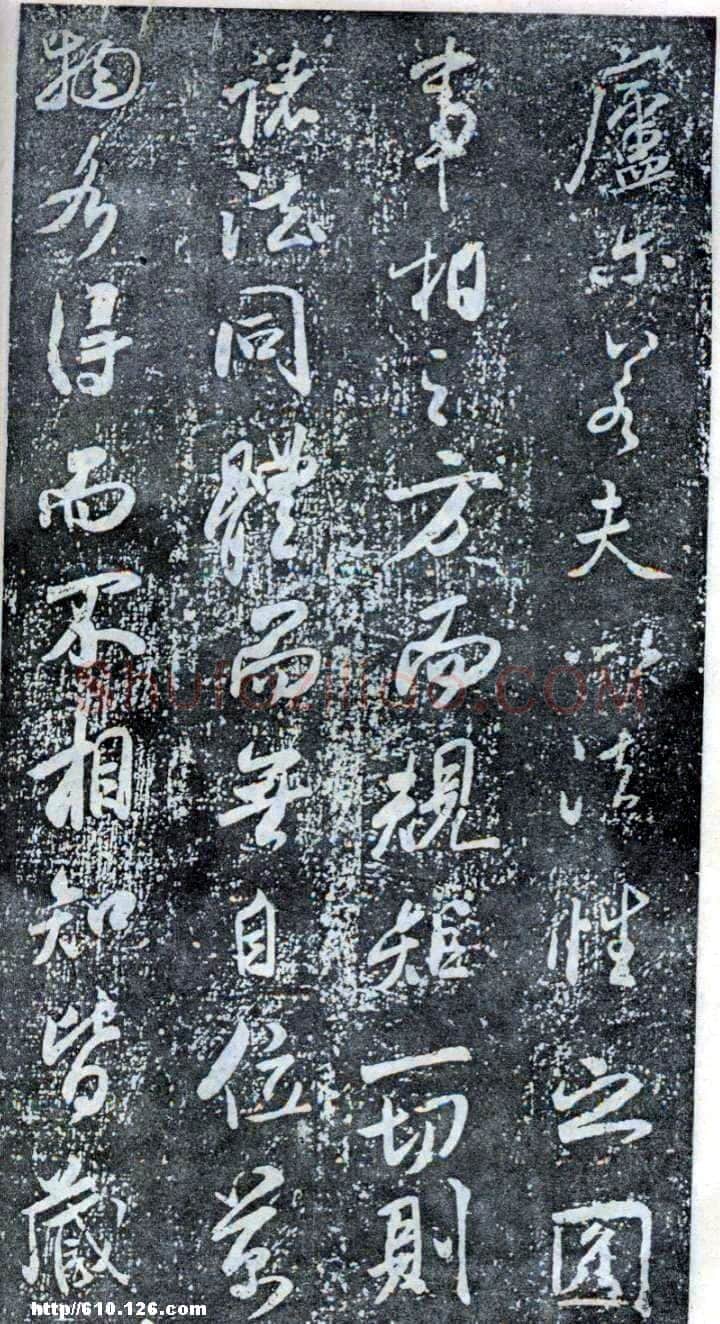 米芾《方圆庵记》碑拓 元丰六年(1083)