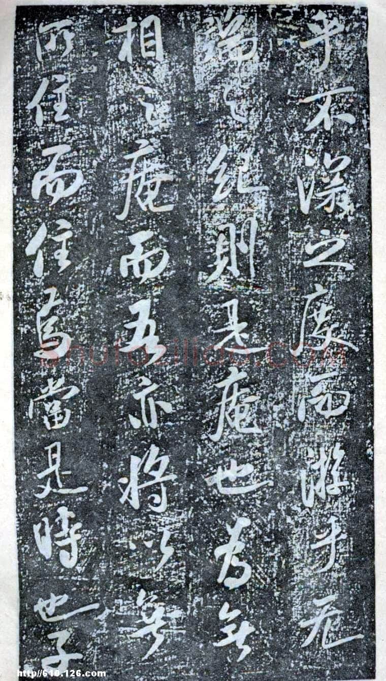 米芾《方圆庵记》碑拓 元丰六年(1083)