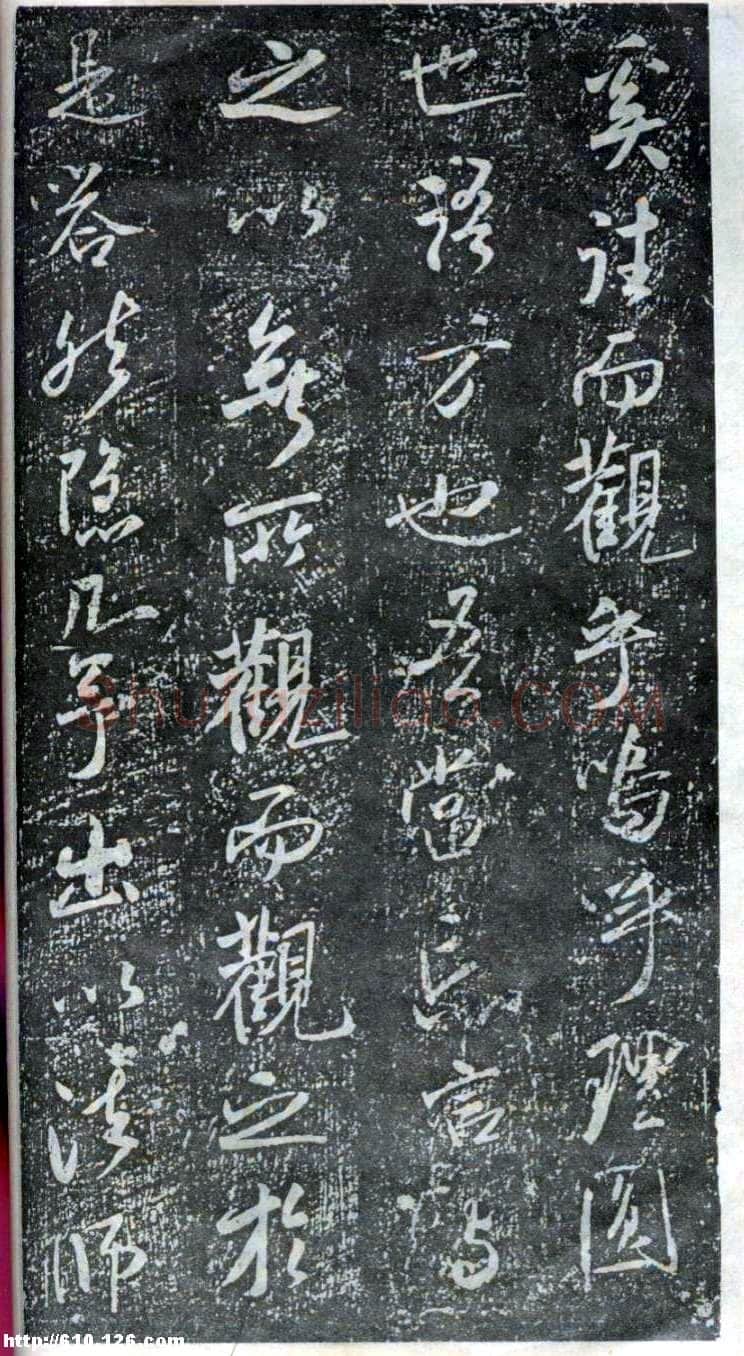 米芾《方圆庵记》碑拓 元丰六年(1083)