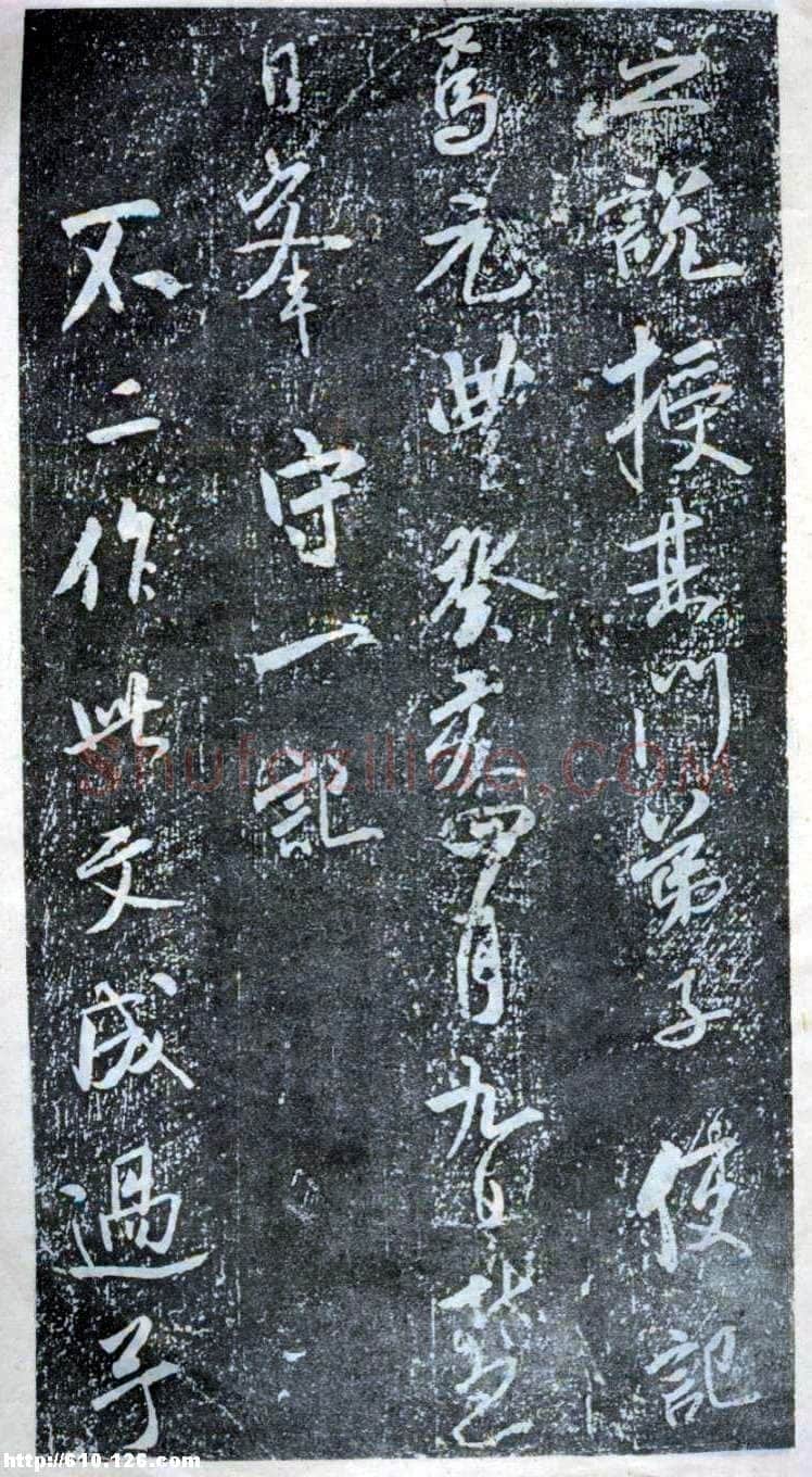 米芾《方圆庵记》碑拓 元丰六年(1083)