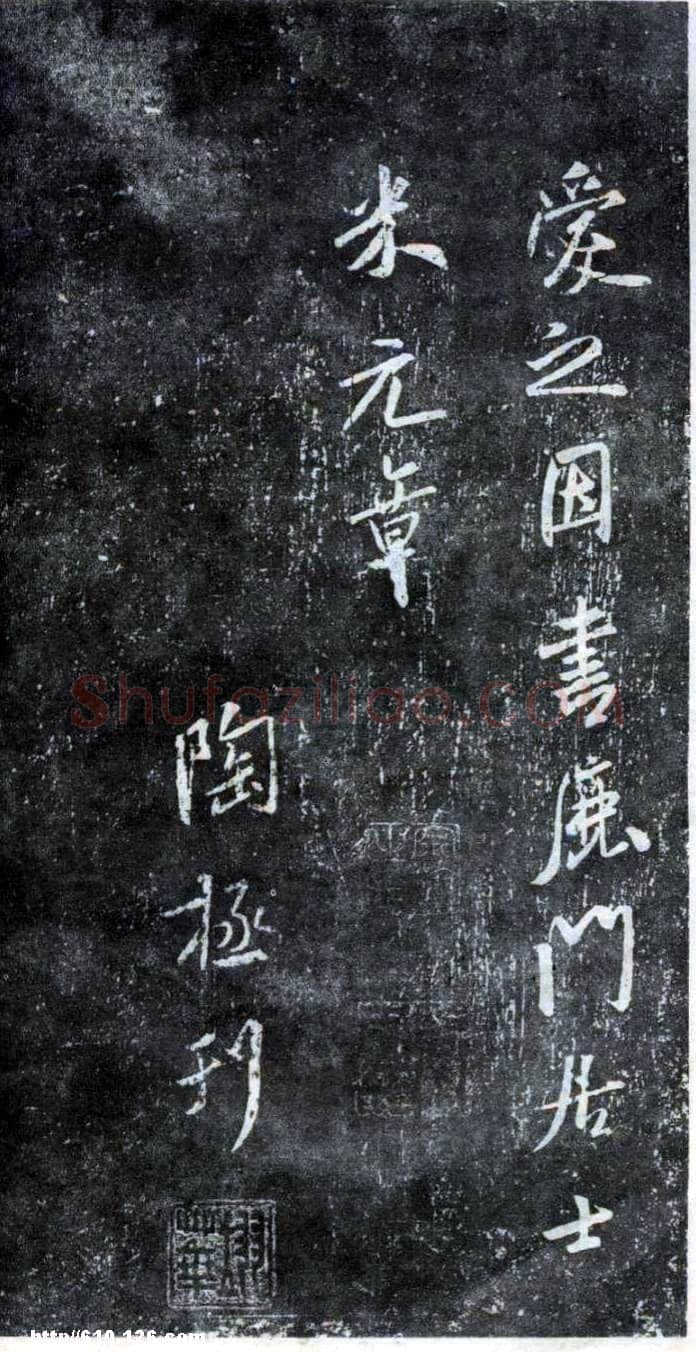 米芾《方圆庵记》碑拓 元丰六年(1083)