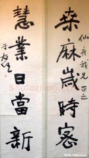于右任《行书桑麻慧业五言联》