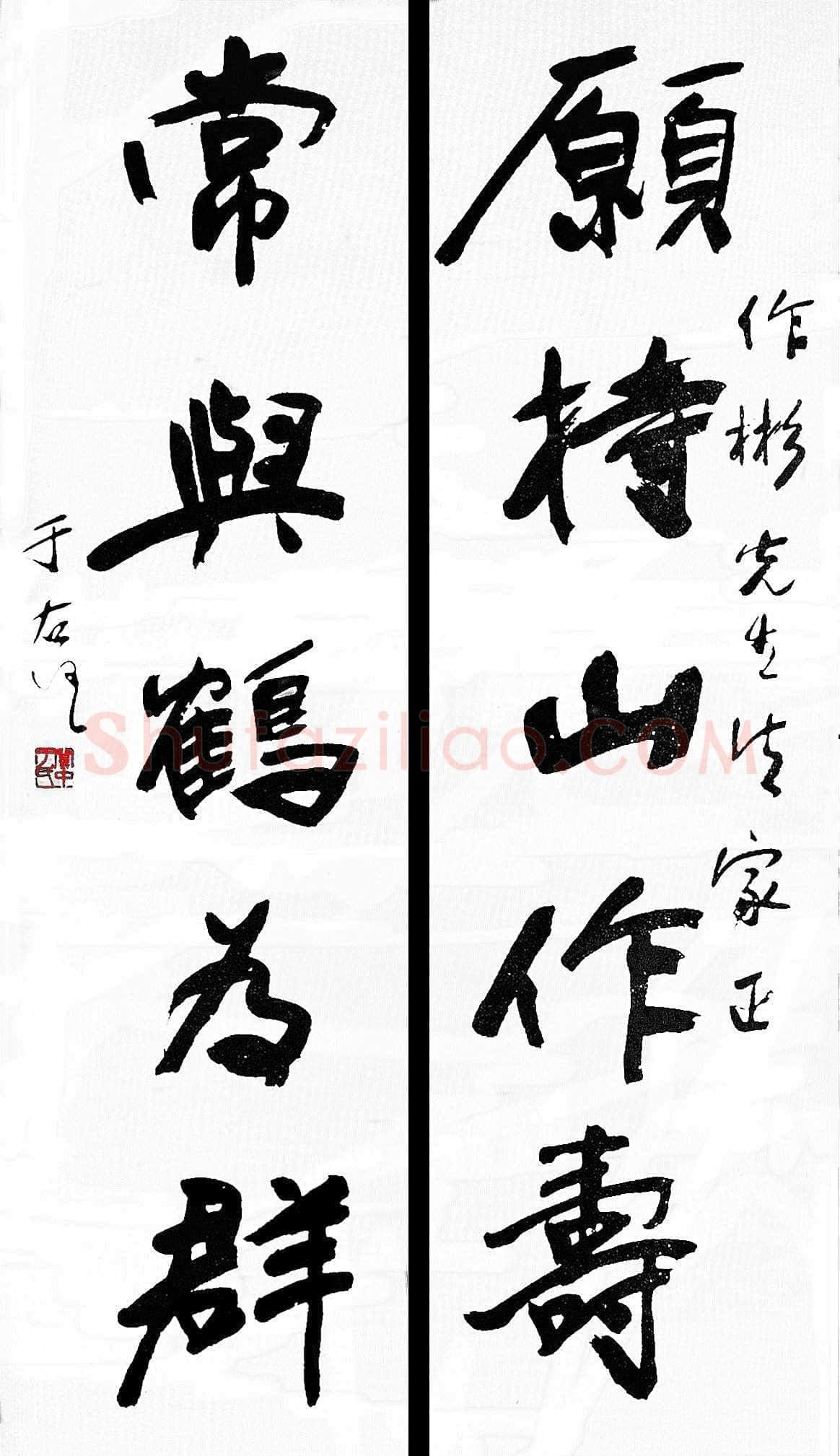 于右任《行书愿持常与五言联》