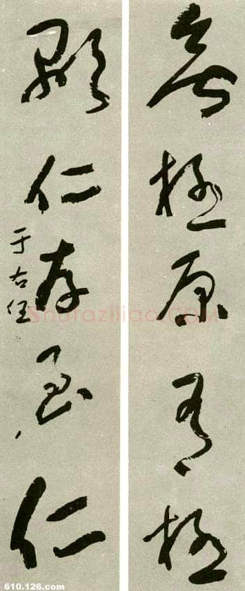 于右任《草书无极显仁五言联》
