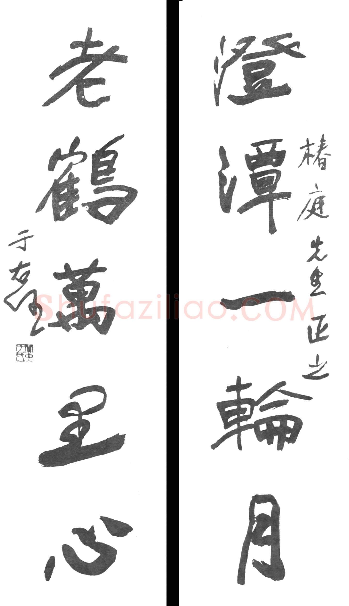 于右任《行书澄潭老鹤五言联》