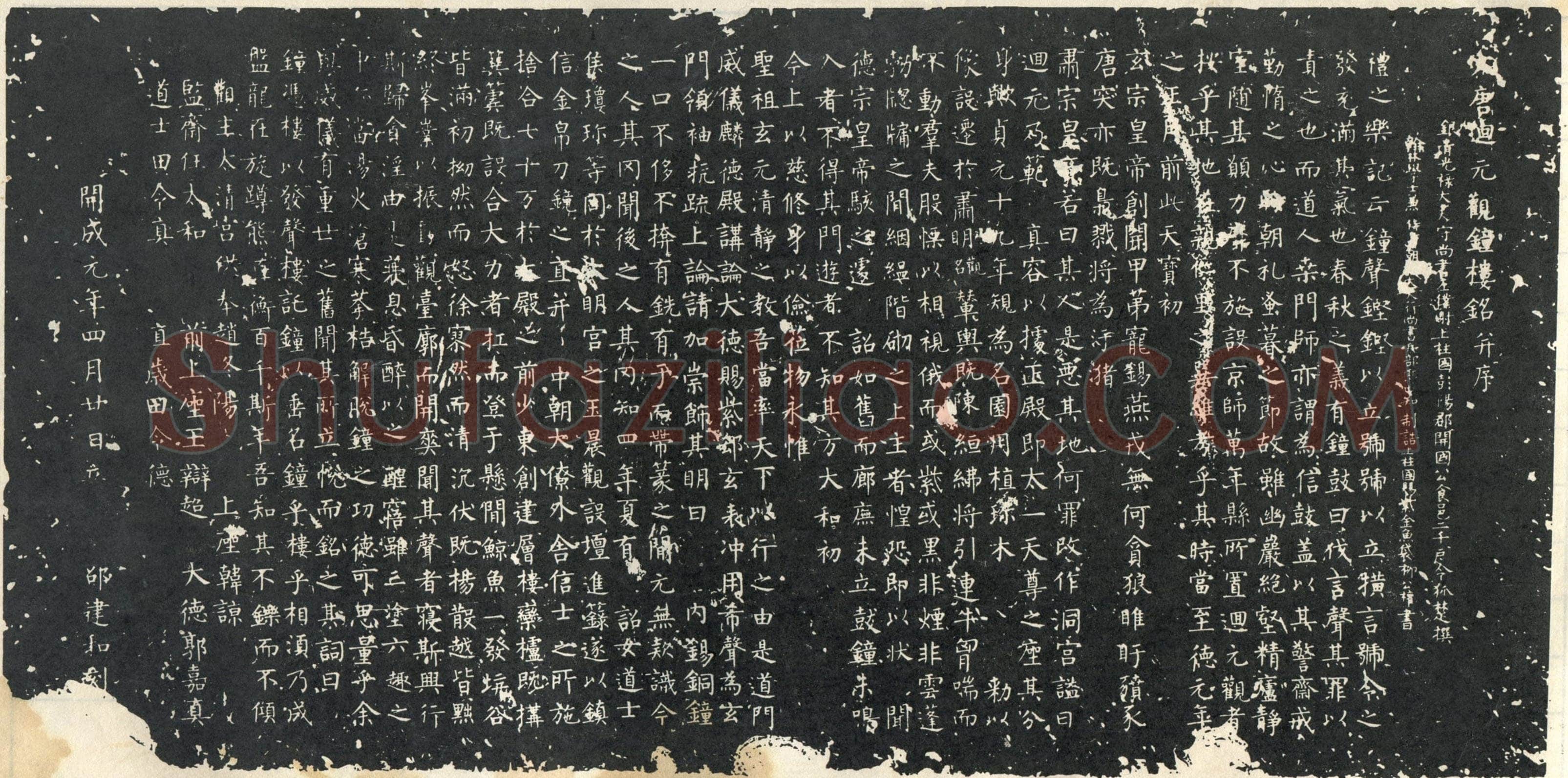 柳公权《大唐廻元观钟楼铭》836年