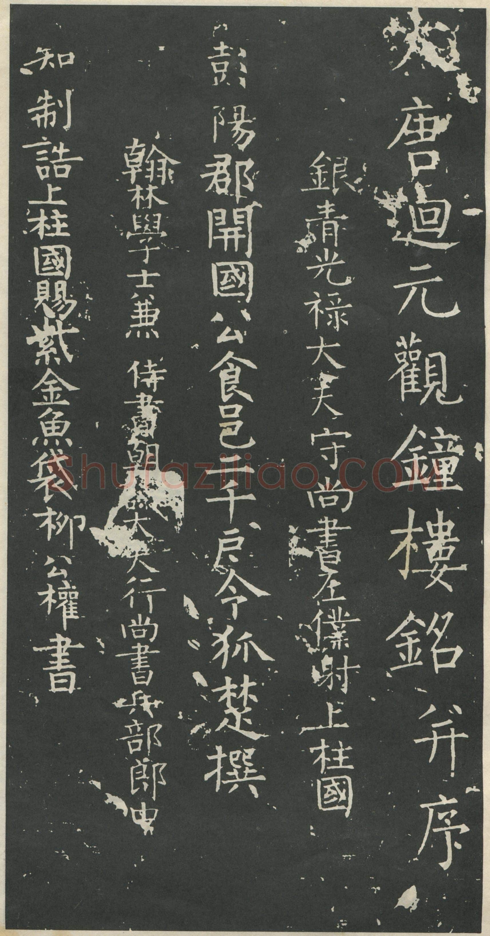 柳公权《大唐廻元观钟楼铭》836年