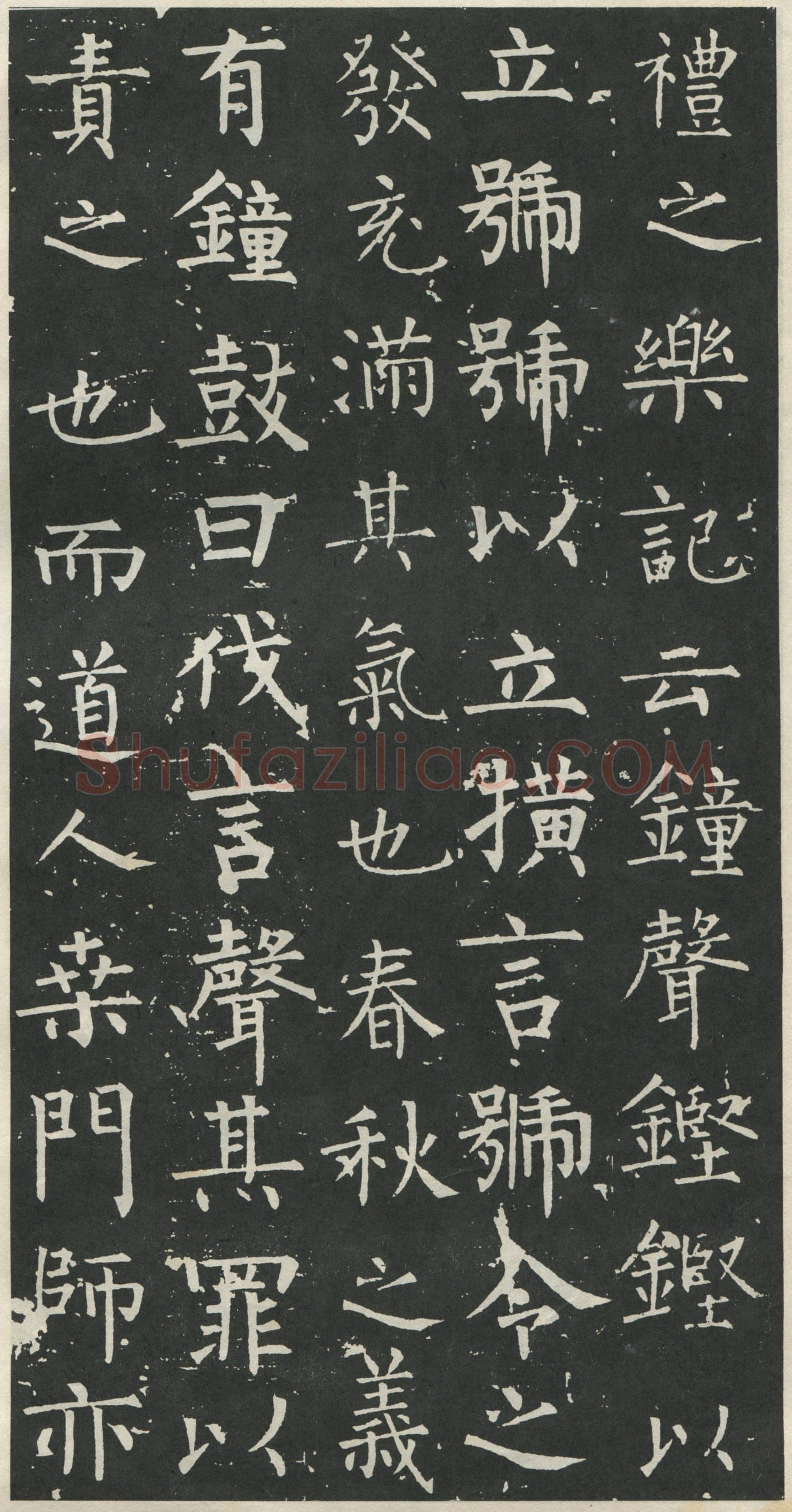 柳公权《大唐廻元观钟楼铭》836年