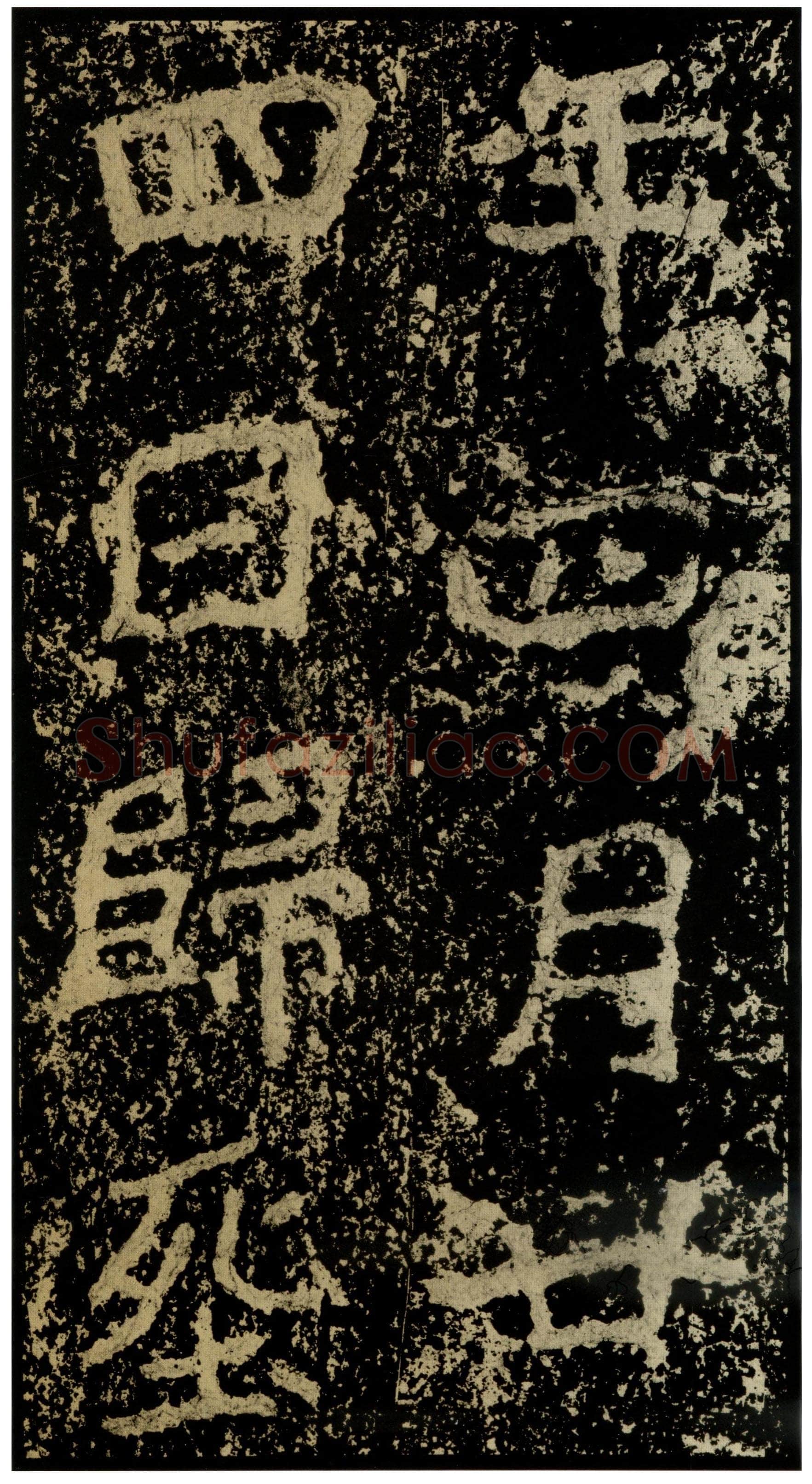郑文公碑前秦北朝碑刻碑拓,摘自前秦北朝郑文公碑