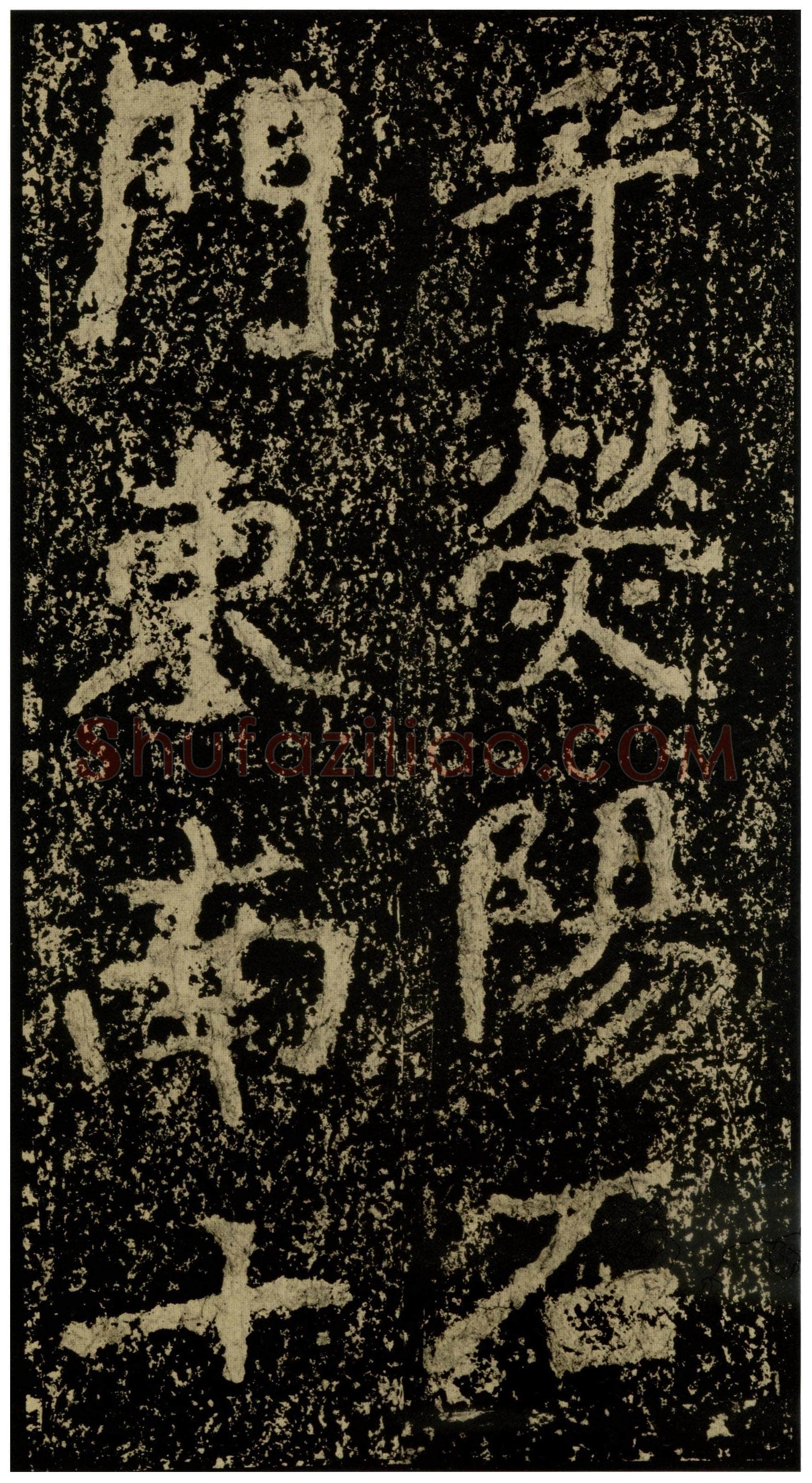 郑文公碑前秦北朝碑刻碑拓,摘自前秦北朝郑文公碑
