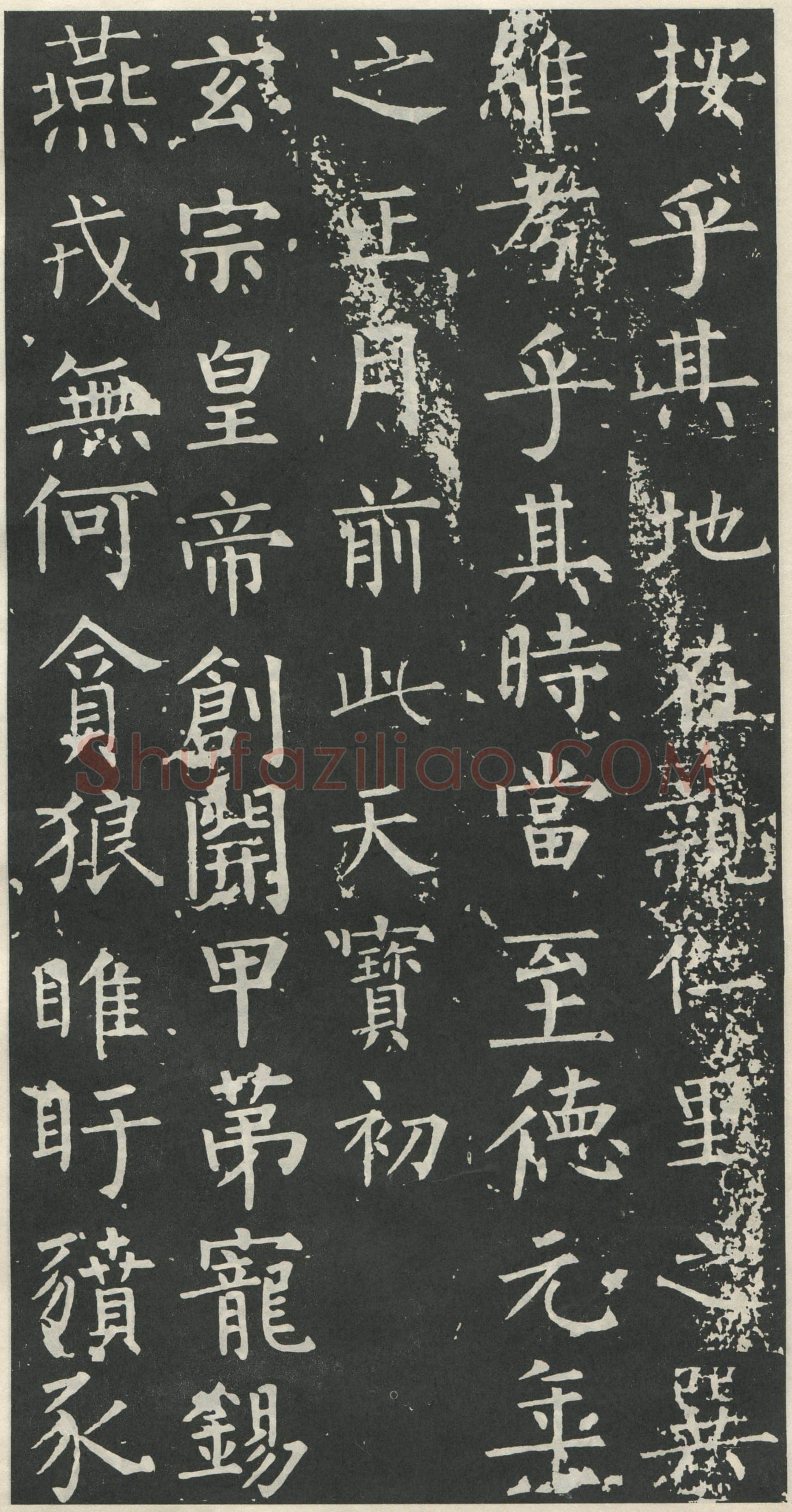 柳公权《大唐廻元观钟楼铭》836年