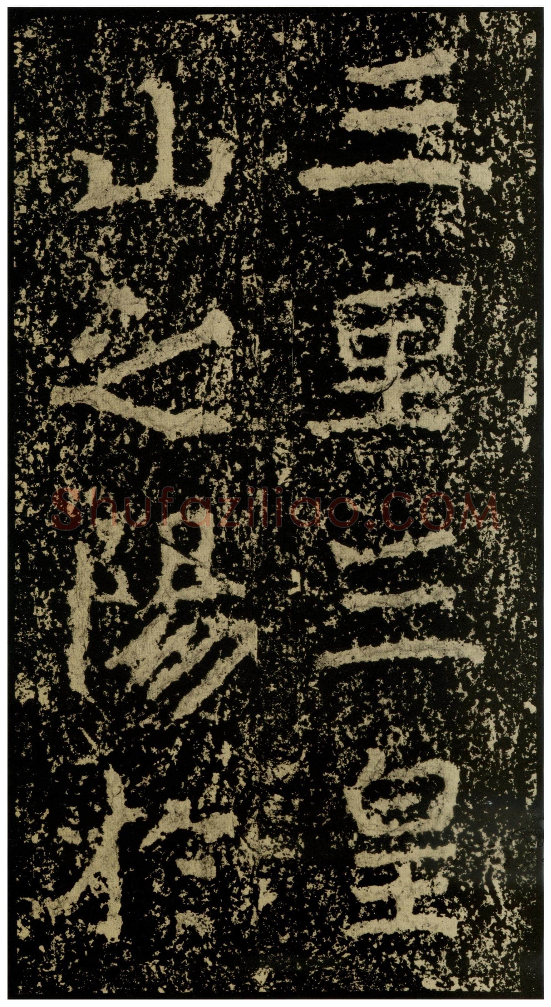 郑文公碑前秦北朝碑刻碑拓,摘自前秦北朝郑文公碑
