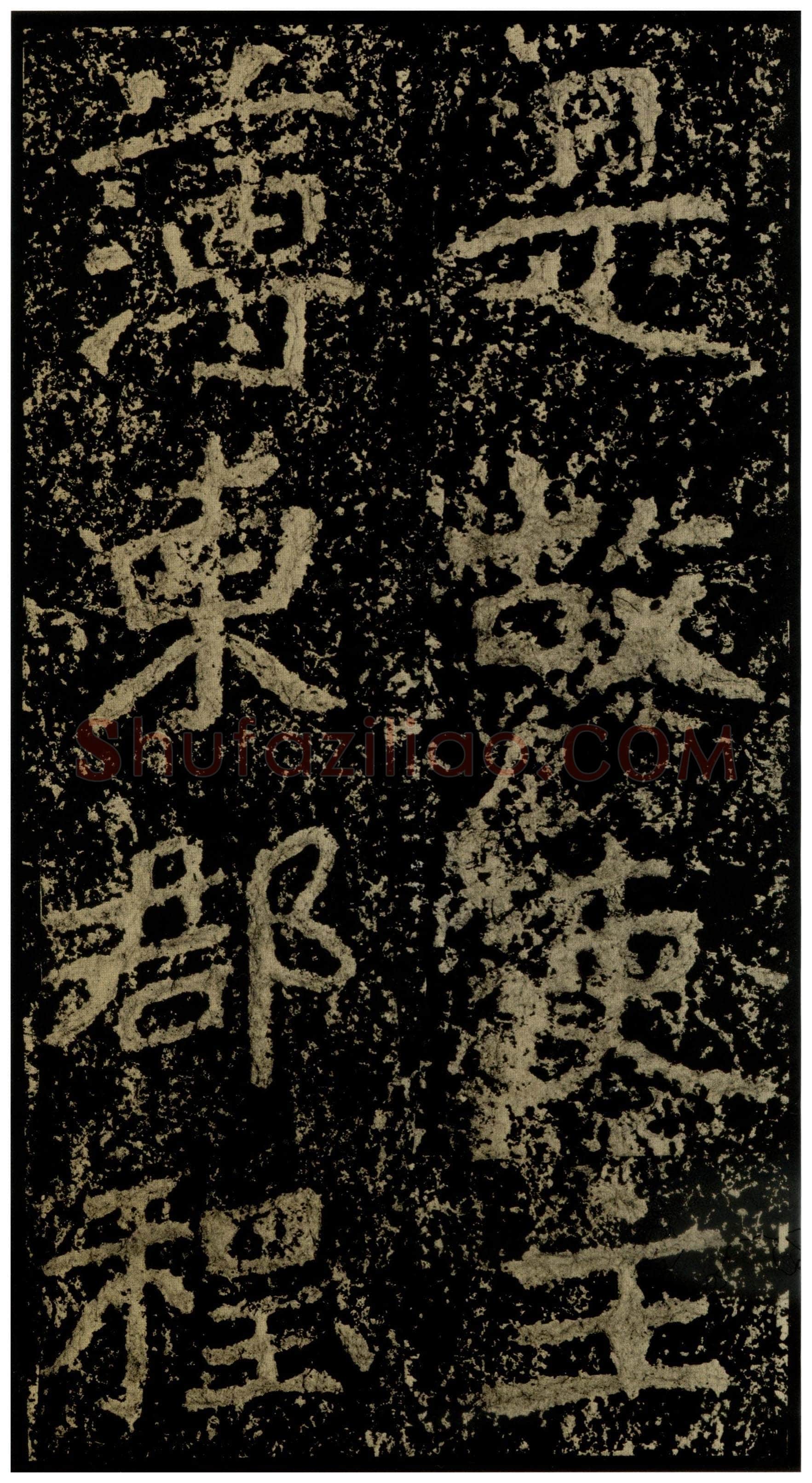 郑文公碑前秦北朝碑刻碑拓,摘自前秦北朝郑文公碑