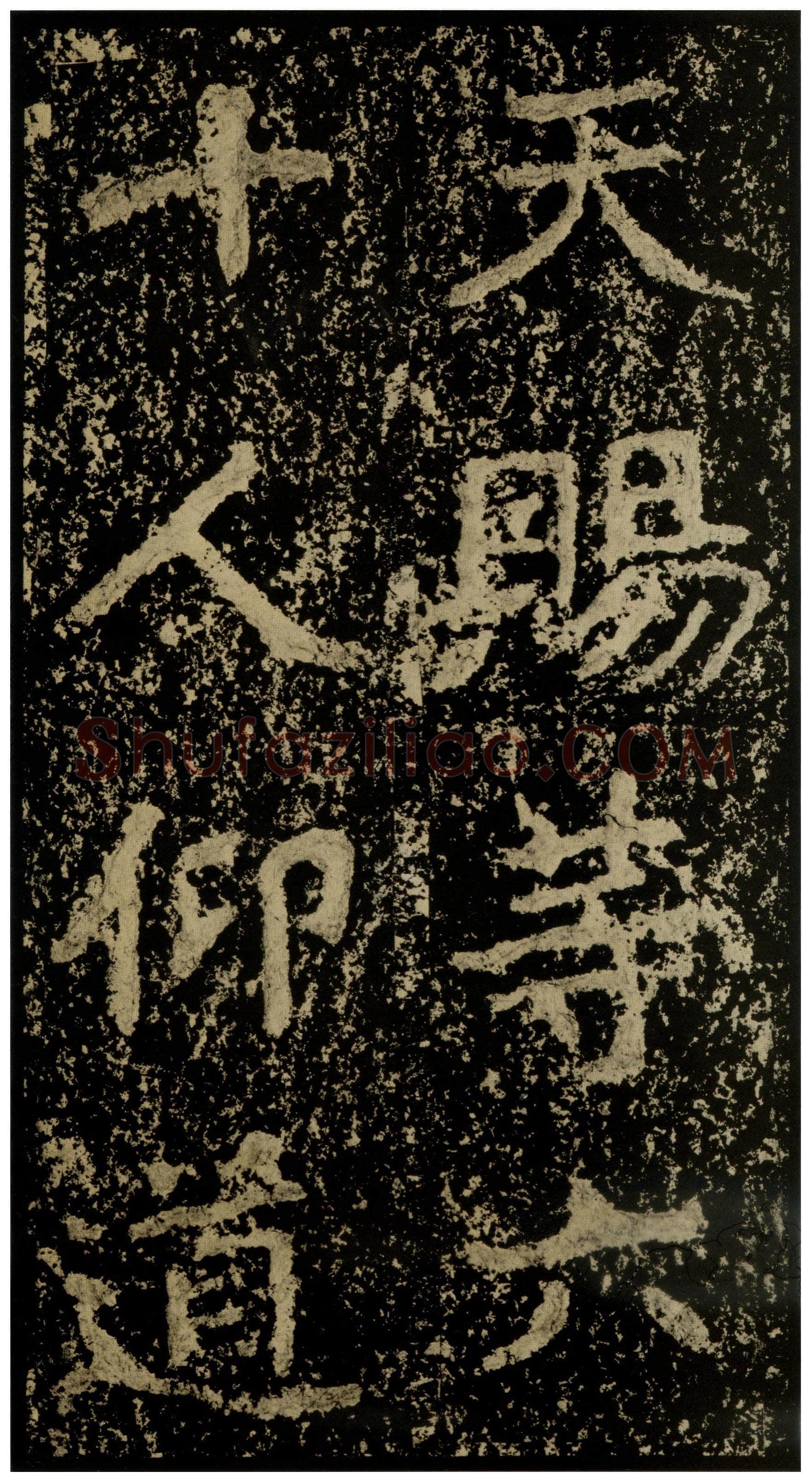郑文公碑前秦北朝碑刻碑拓,摘自前秦北朝郑文公碑
