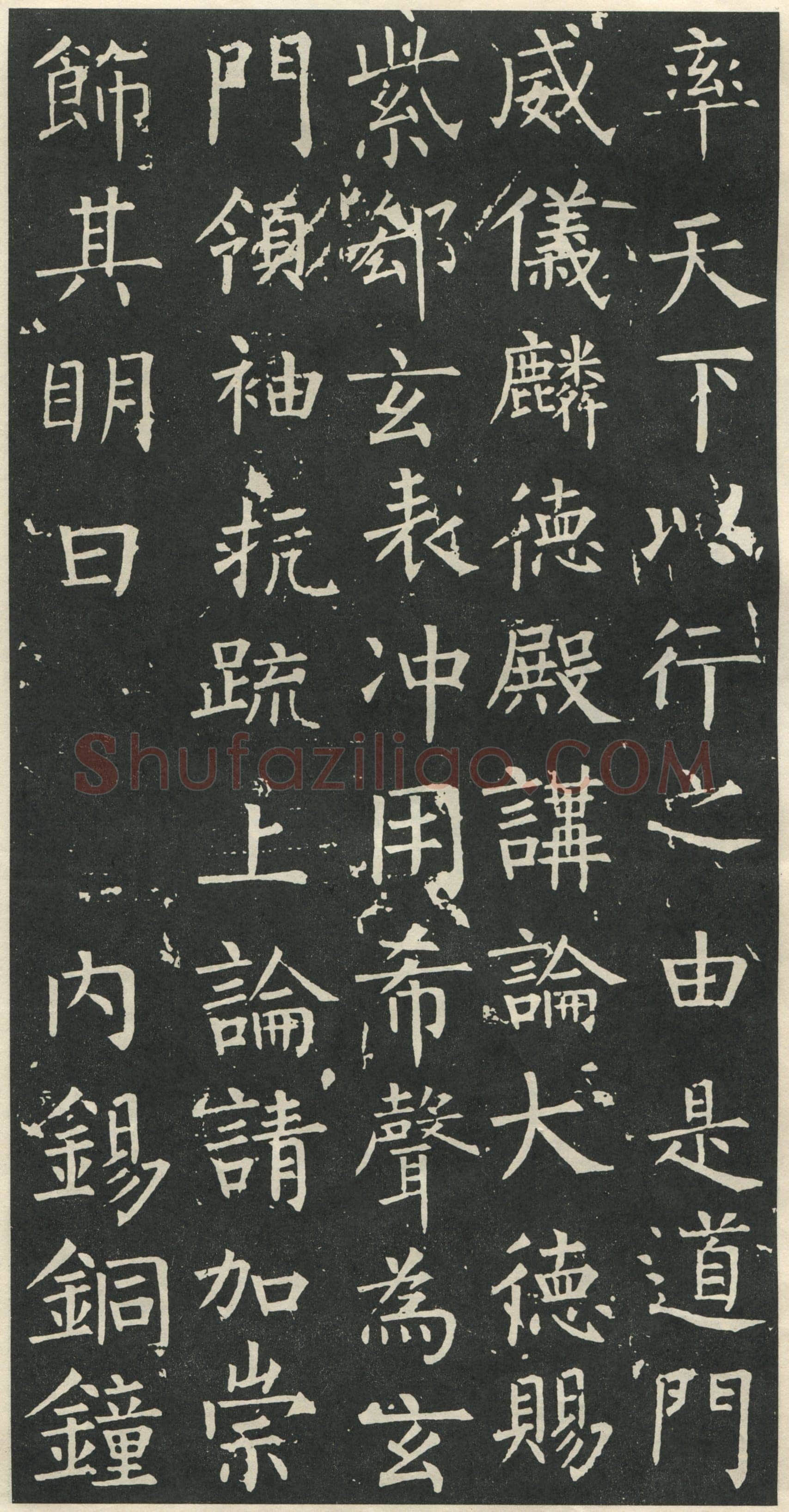 柳公权《大唐廻元观钟楼铭》836年