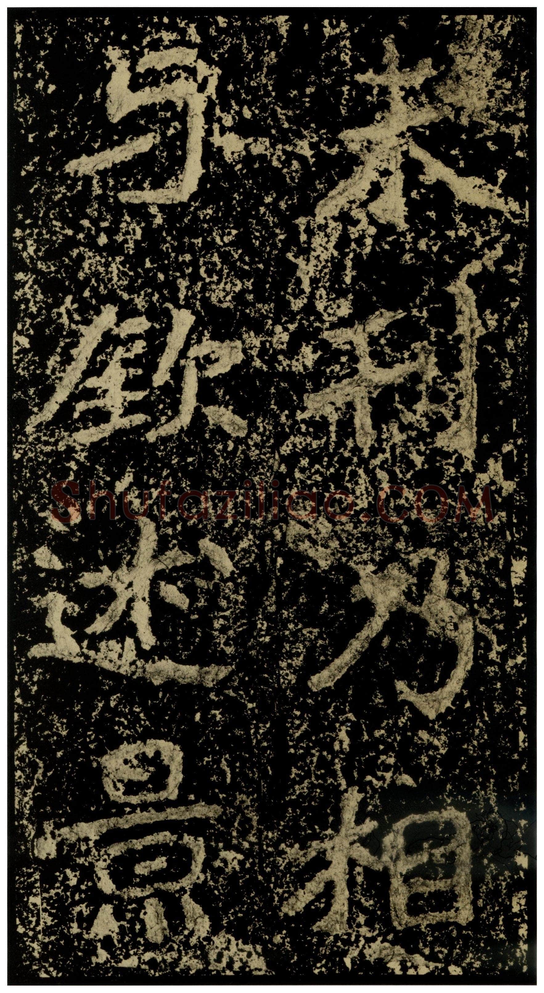 郑文公碑前秦北朝碑刻碑拓,摘自前秦北朝郑文公碑
