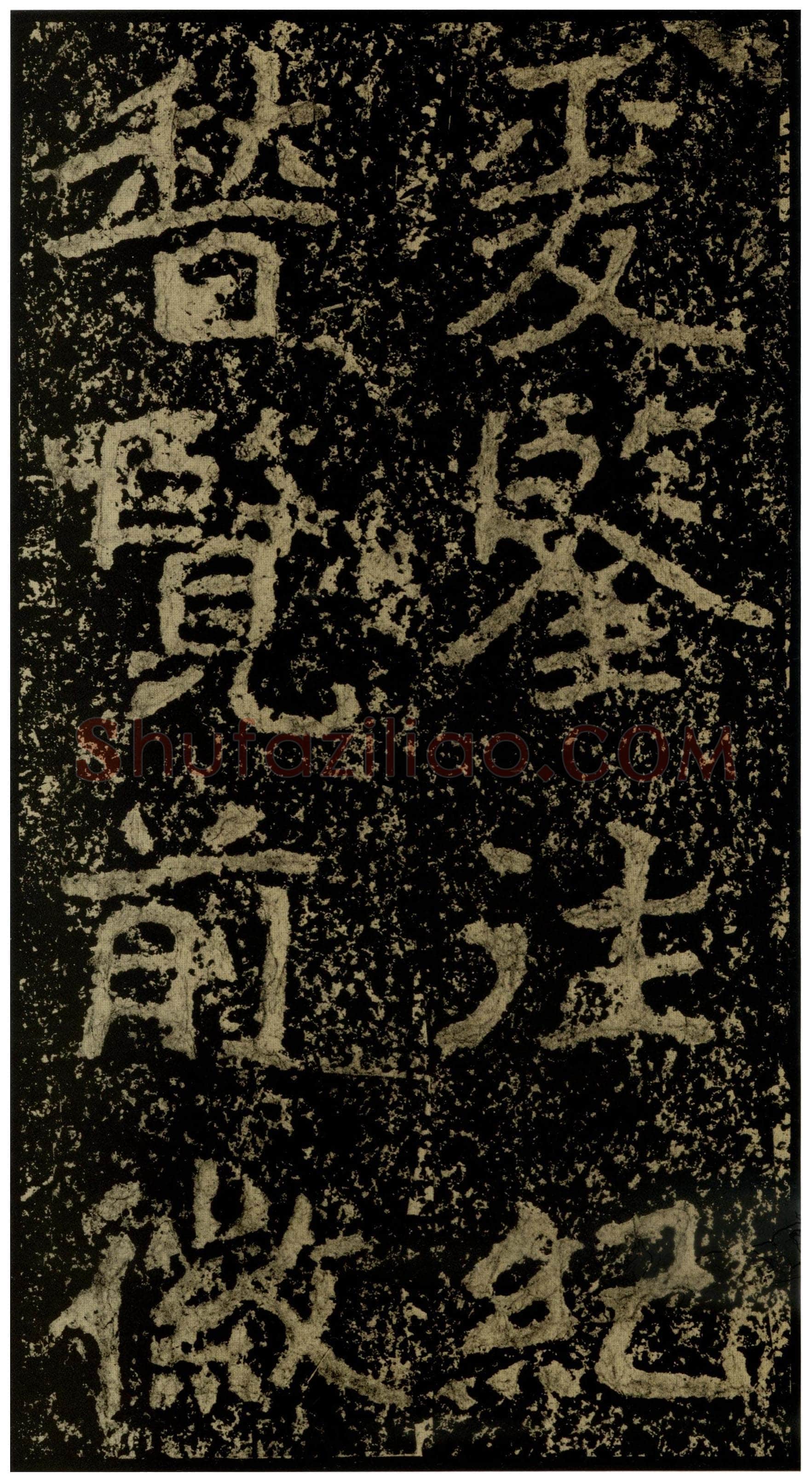 郑文公碑前秦北朝碑刻碑拓,摘自前秦北朝郑文公碑