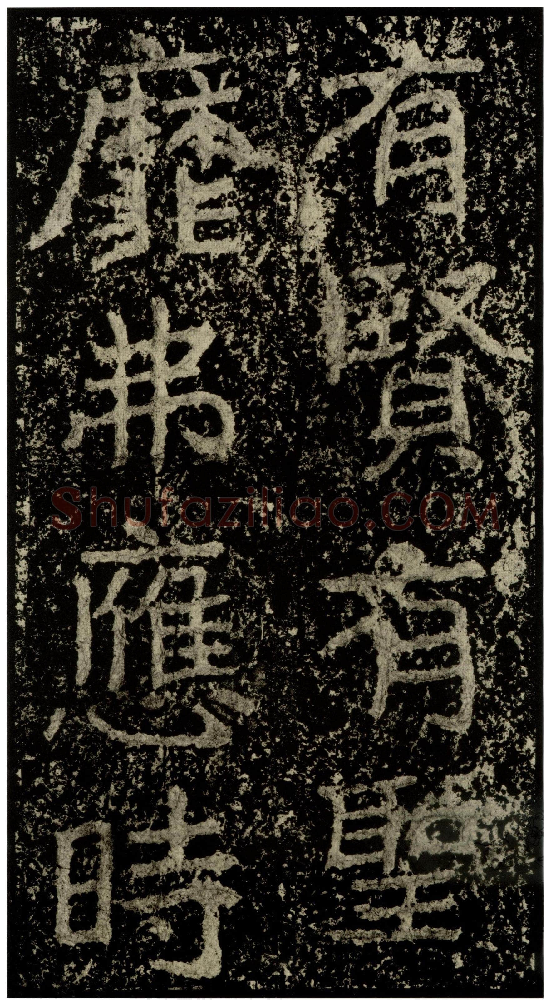 郑文公碑前秦北朝碑刻碑拓,摘自前秦北朝郑文公碑