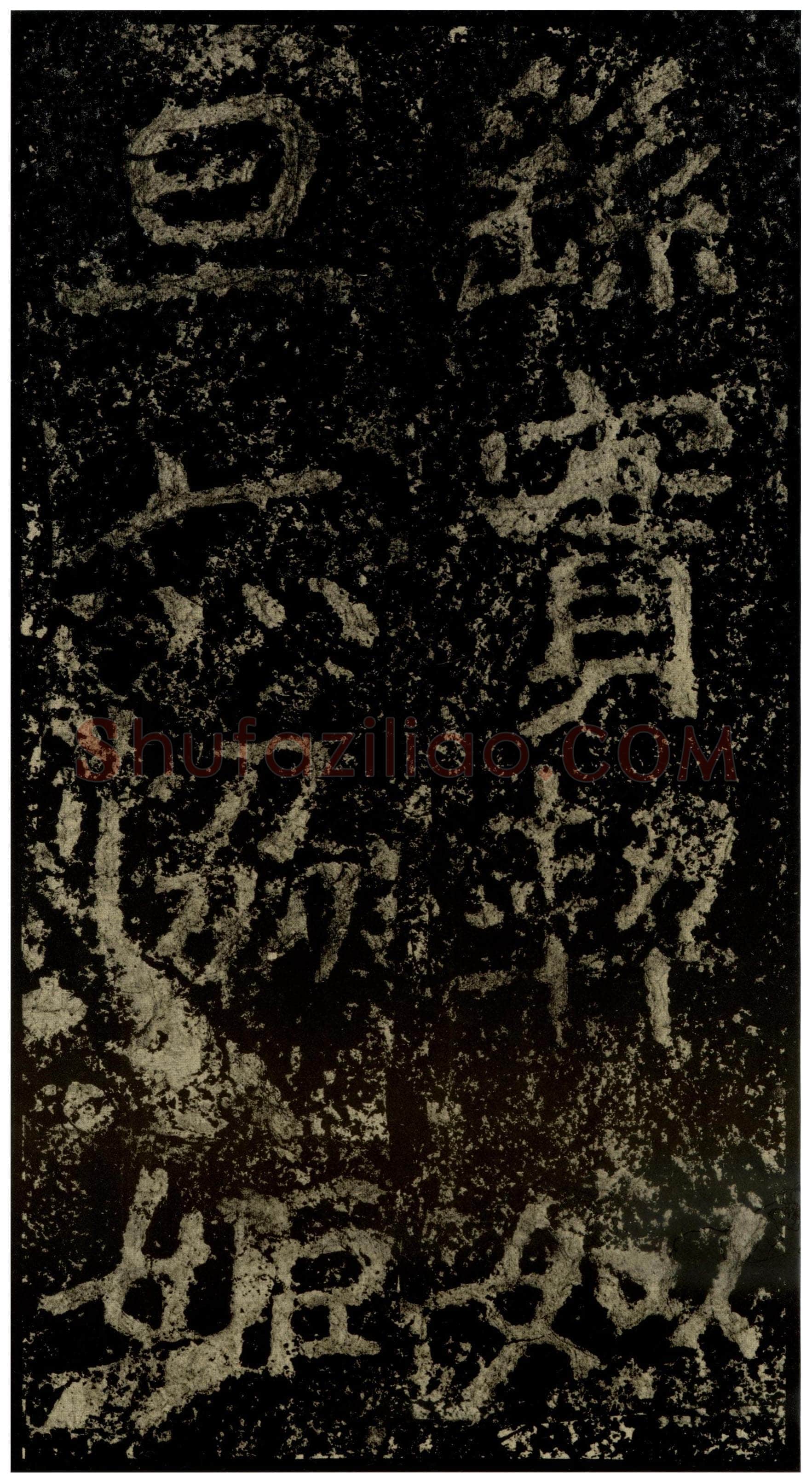郑文公碑前秦北朝碑刻碑拓,摘自前秦北朝郑文公碑