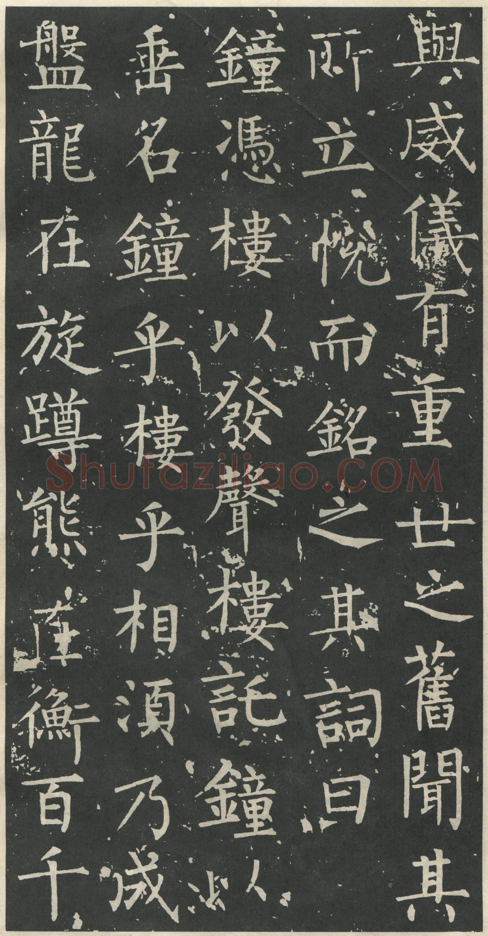 柳公权《大唐廻元观钟楼铭》836年
