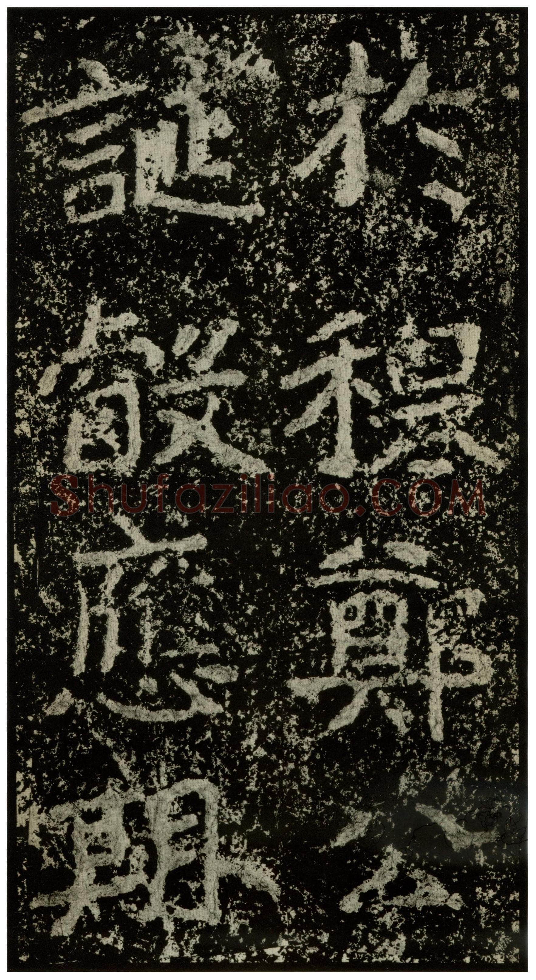 郑文公碑前秦北朝碑刻碑拓,摘自前秦北朝郑文公碑