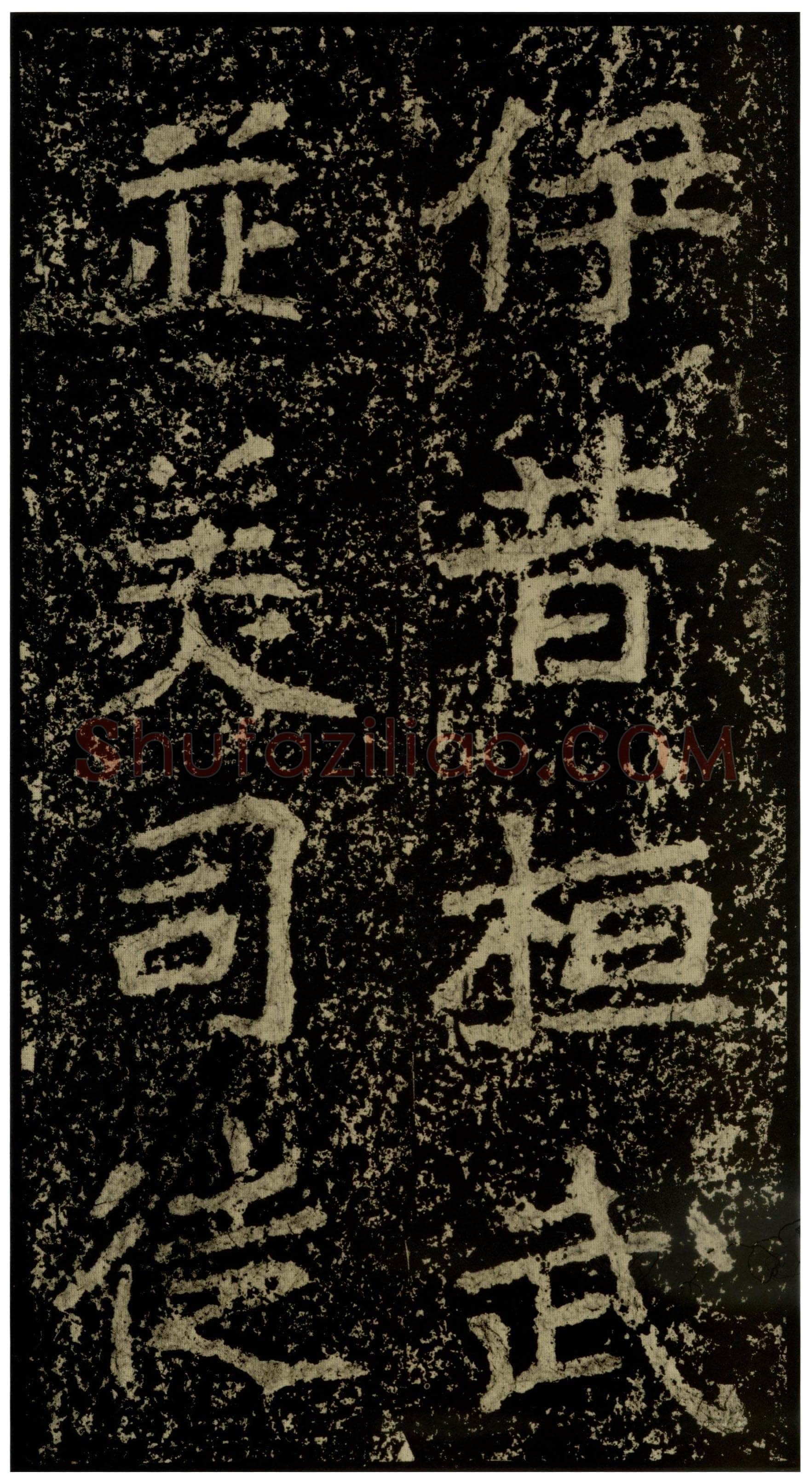 郑文公碑前秦北朝碑刻碑拓,摘自前秦北朝郑文公碑