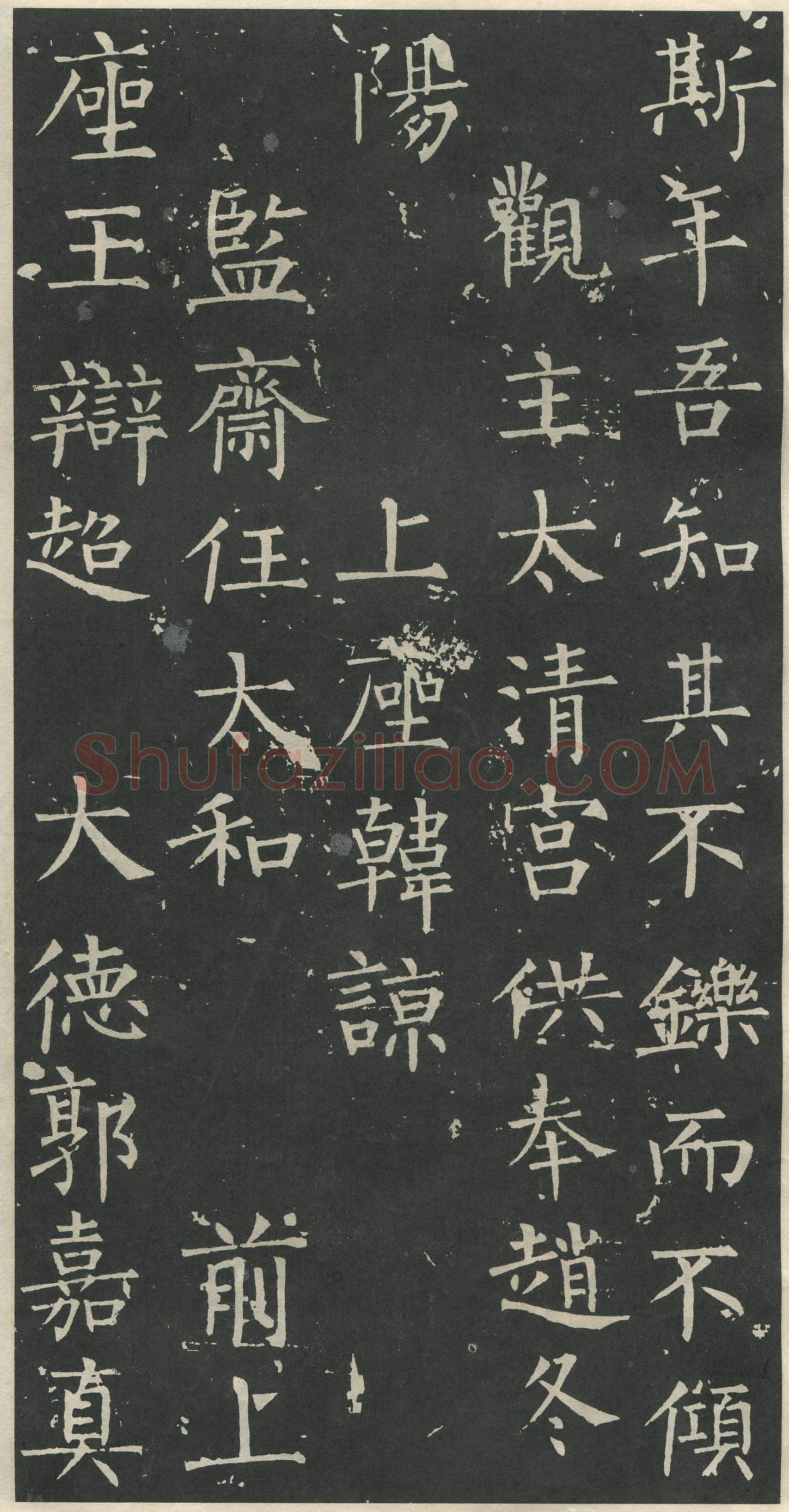 柳公权《大唐廻元观钟楼铭》836年