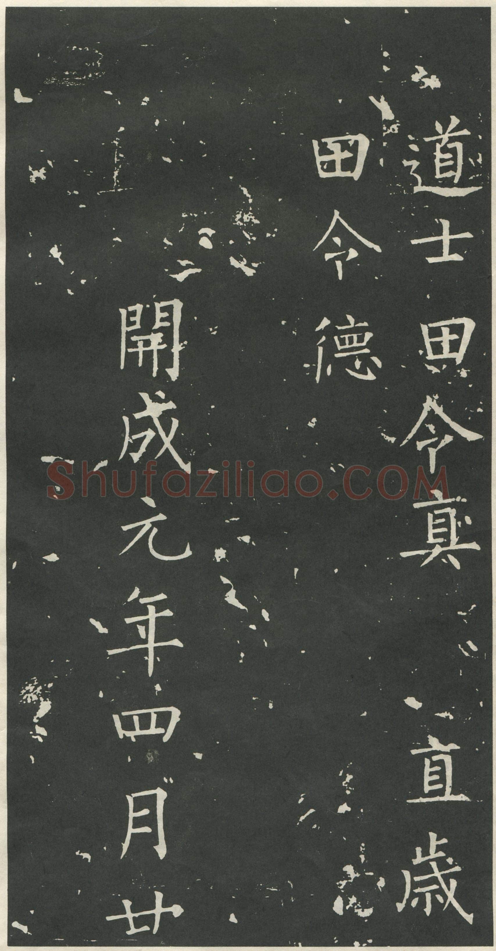 柳公权《大唐廻元观钟楼铭》836年