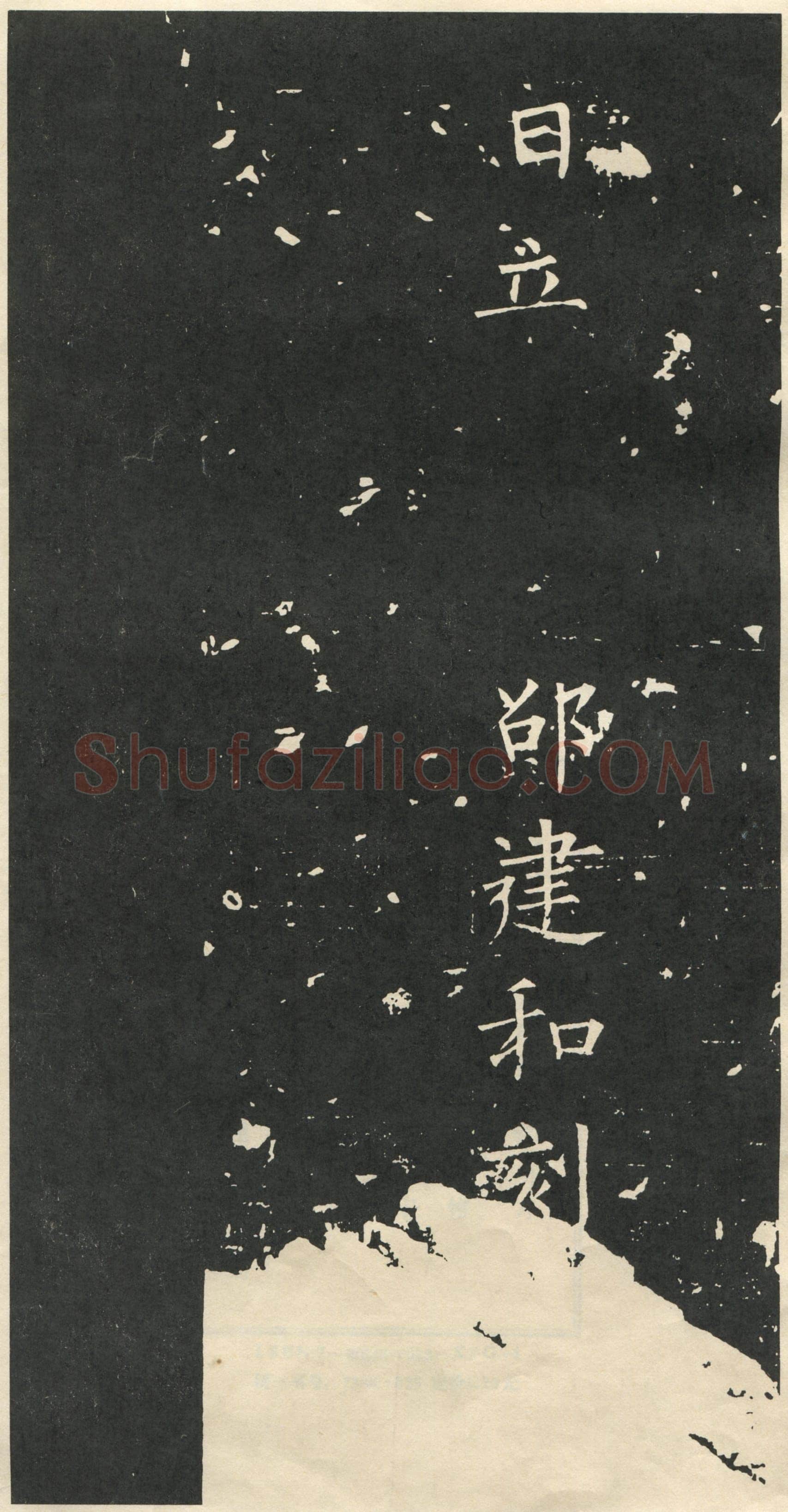 柳公权《大唐廻元观钟楼铭》836年