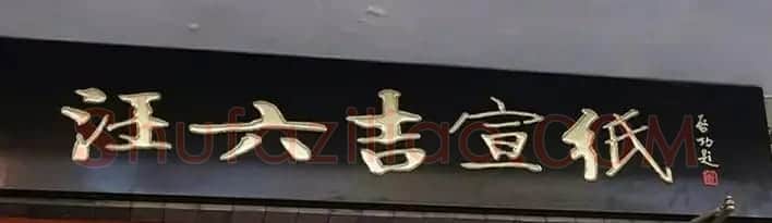 北京琉璃厂书法名匾大荟萃! | 书法名家作品欣赏