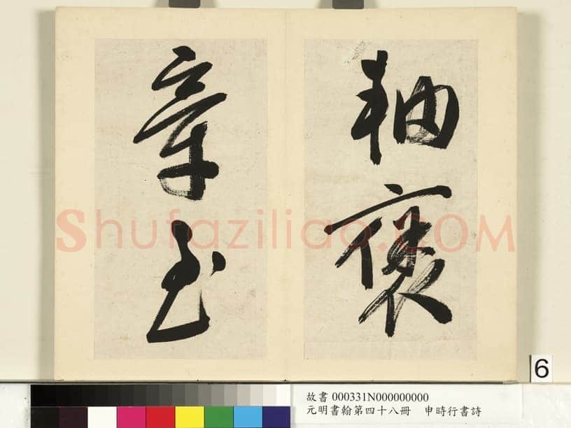 申时行《行草书诗册》纸本行草书 计十四开 台北故宫博物院藏