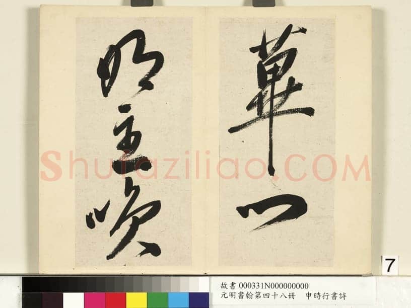 申时行《行草书诗册》纸本行草书 计十四开 台北故宫博物院藏