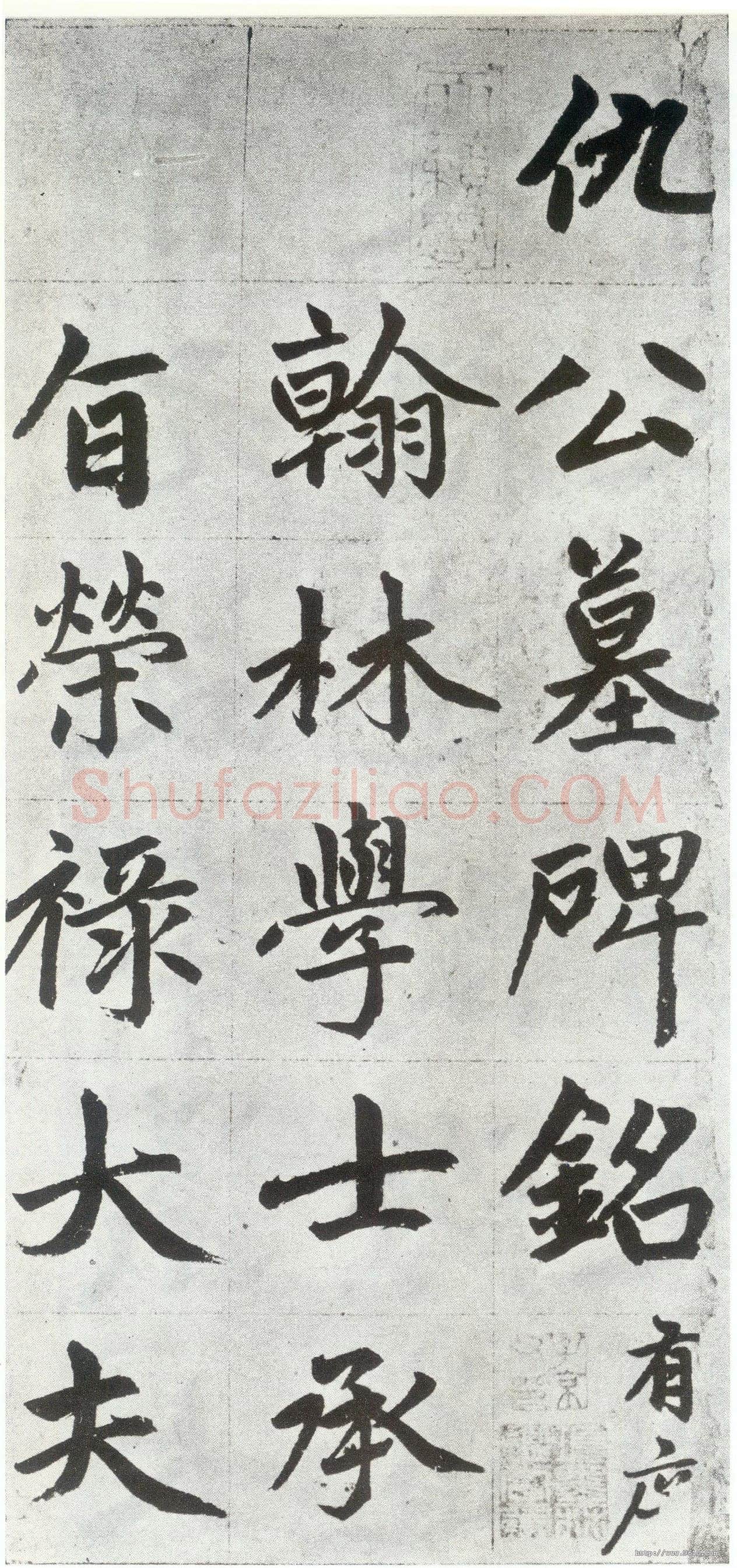 赵孟頫《仇锷墓志铭》楷书 日本阳明文库藏